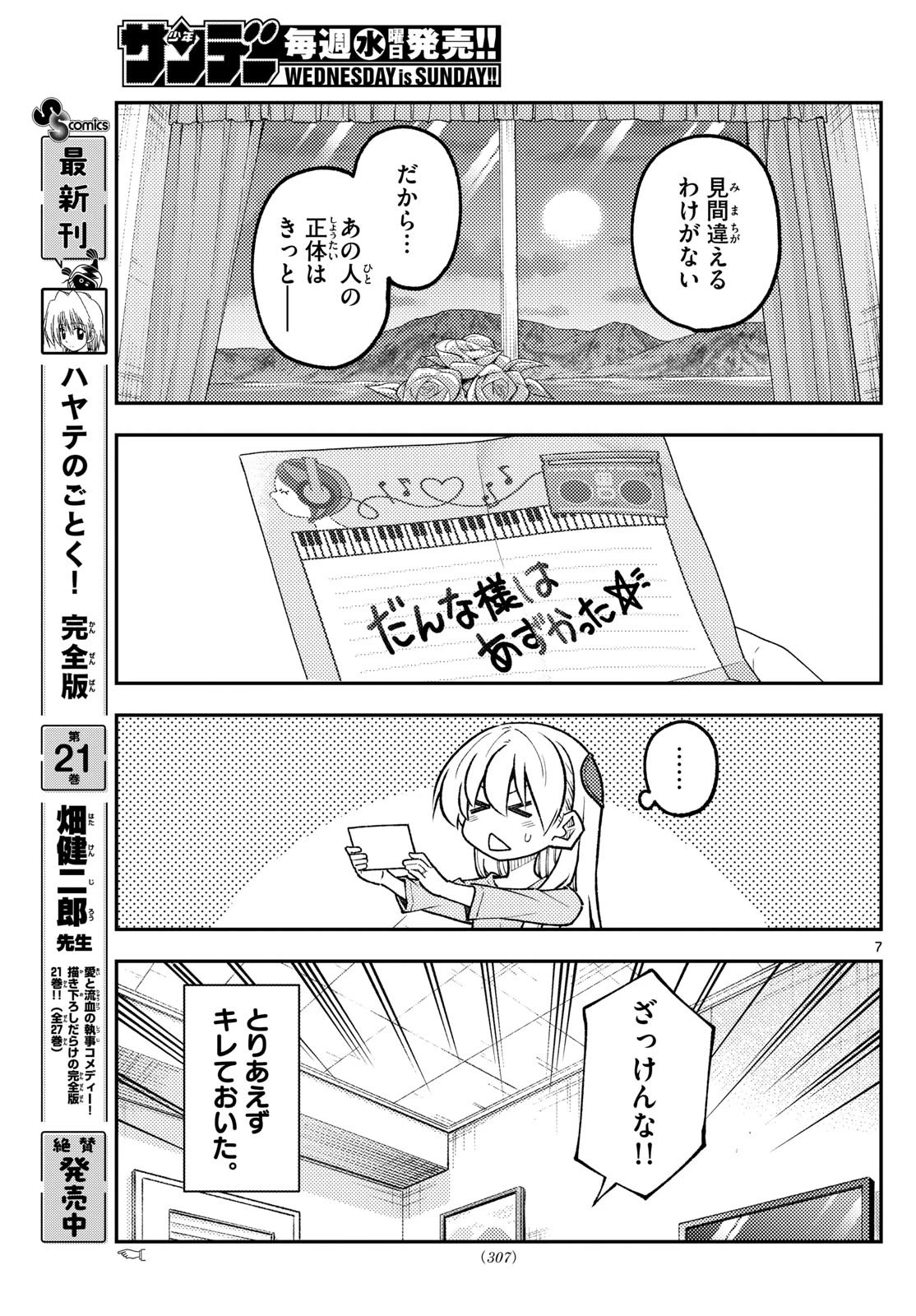 トニカクカワイイ 第314話 - 7