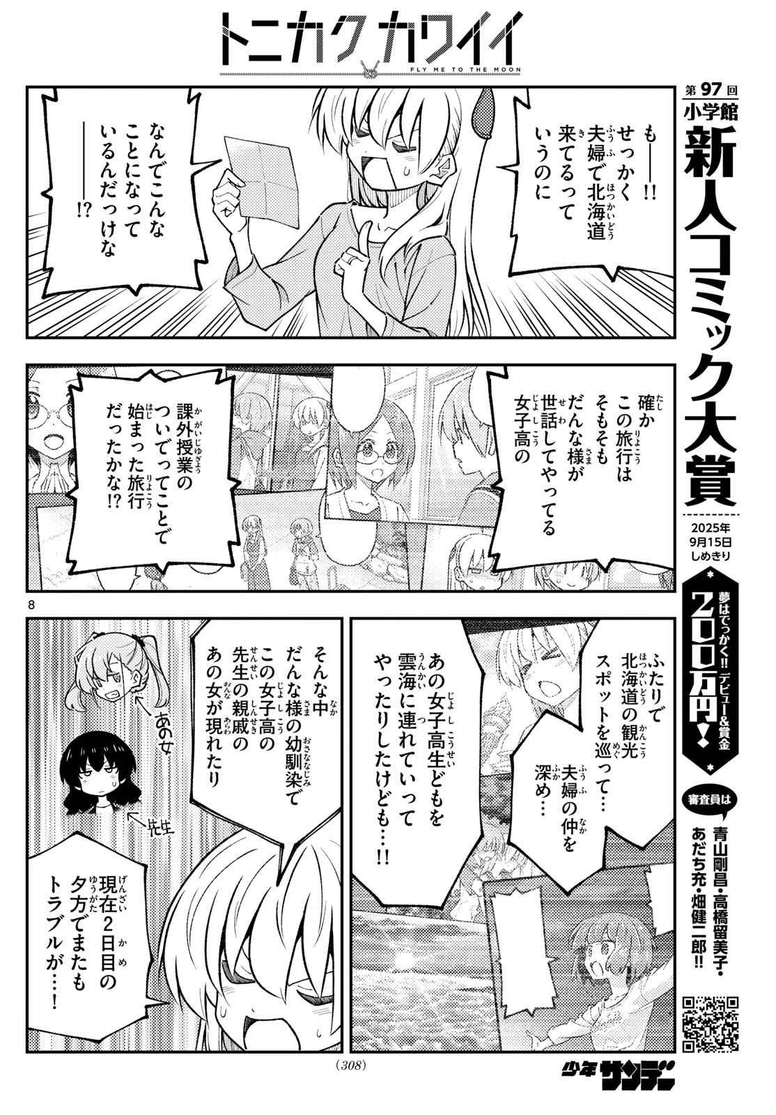 トニカクカワイイ 第314話 - 8