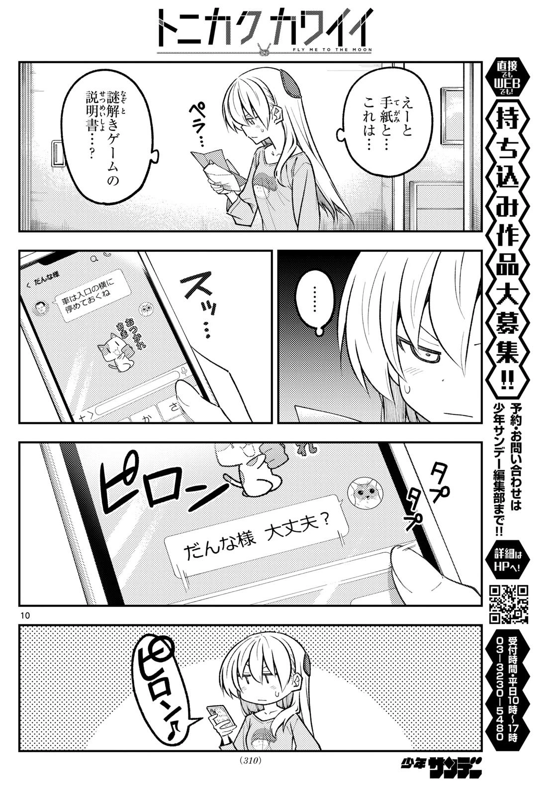 トニカクカワイイ 第314話 - 10