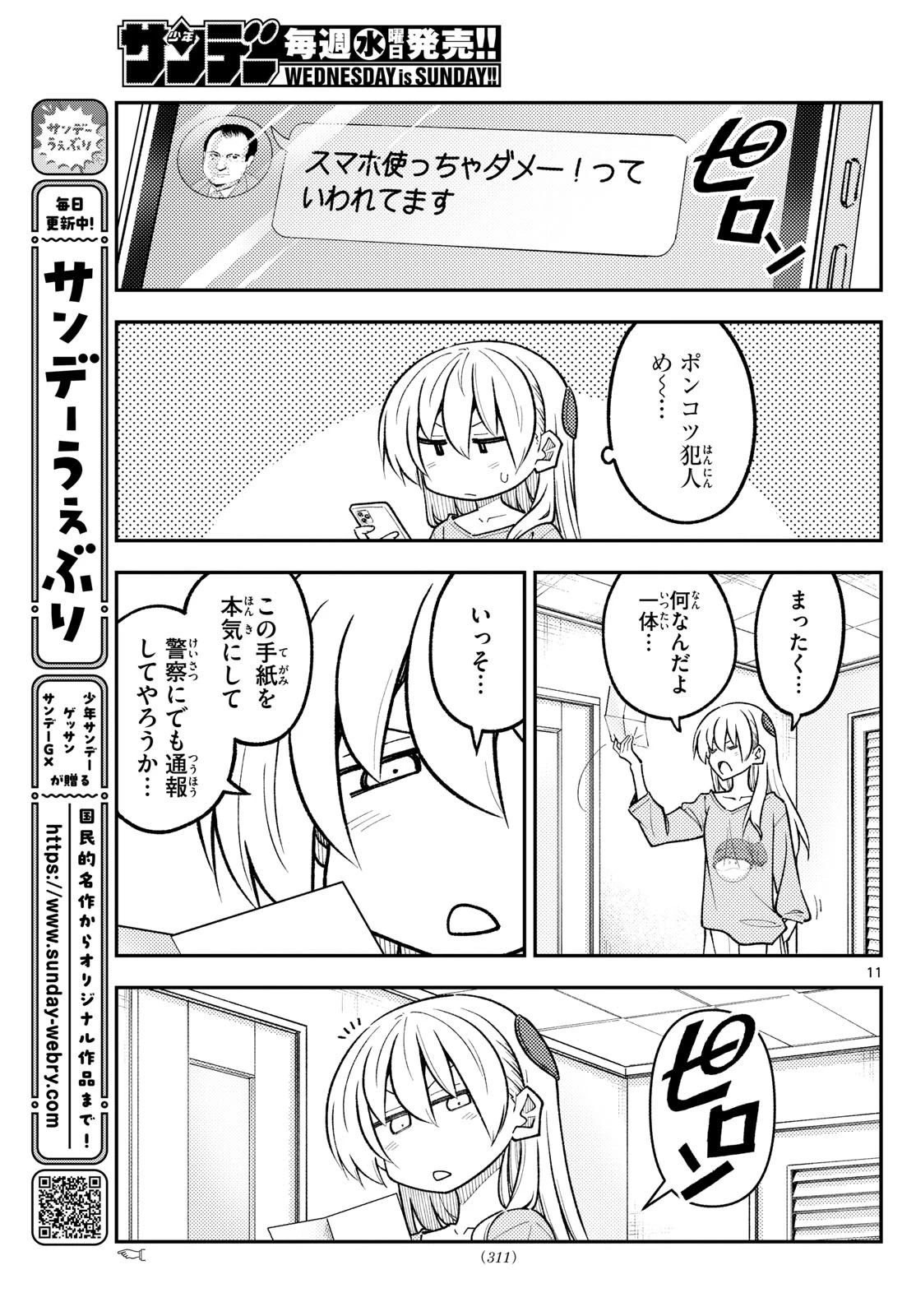 トニカクカワイイ 第314話 - 11