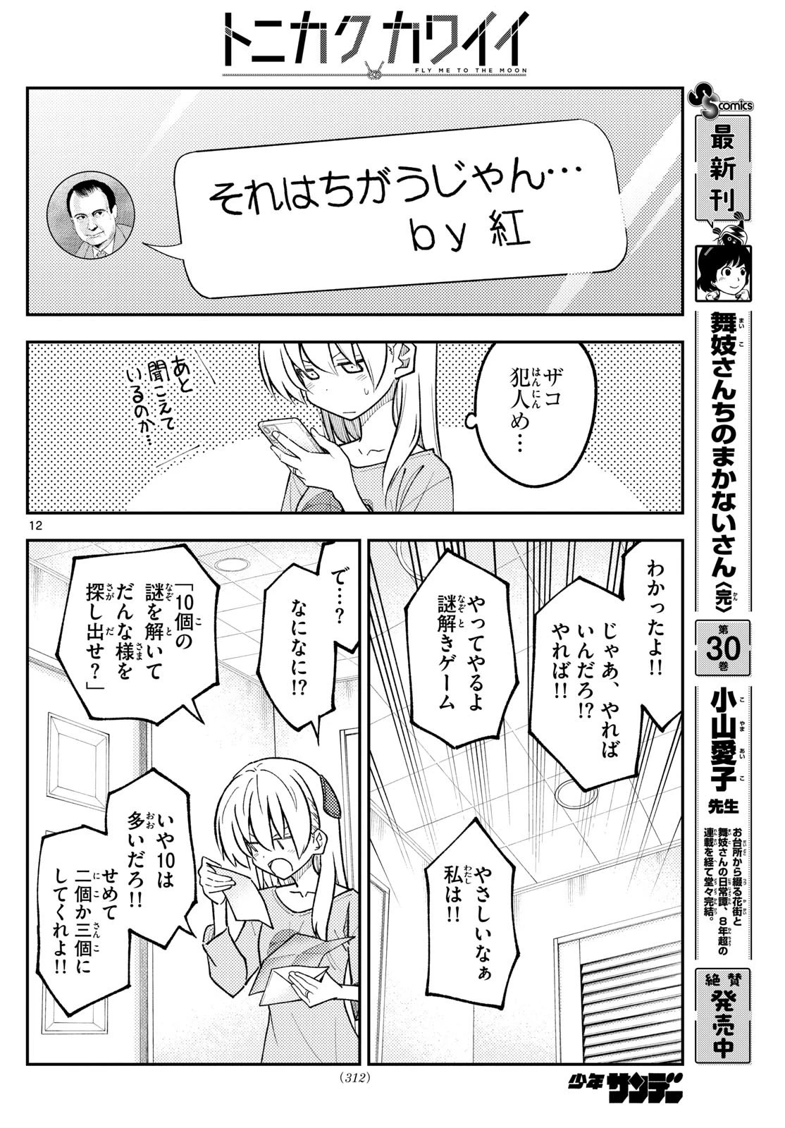 トニカクカワイイ 第314話 - 12