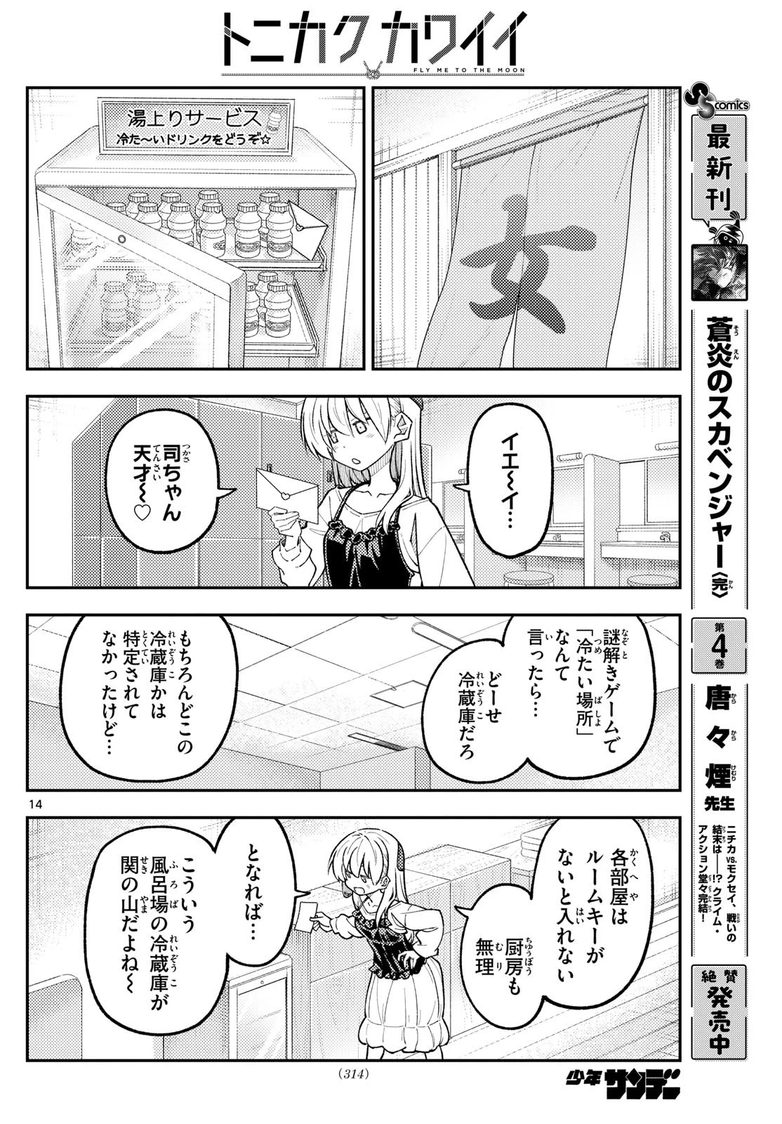 トニカクカワイイ 第314話 - 14