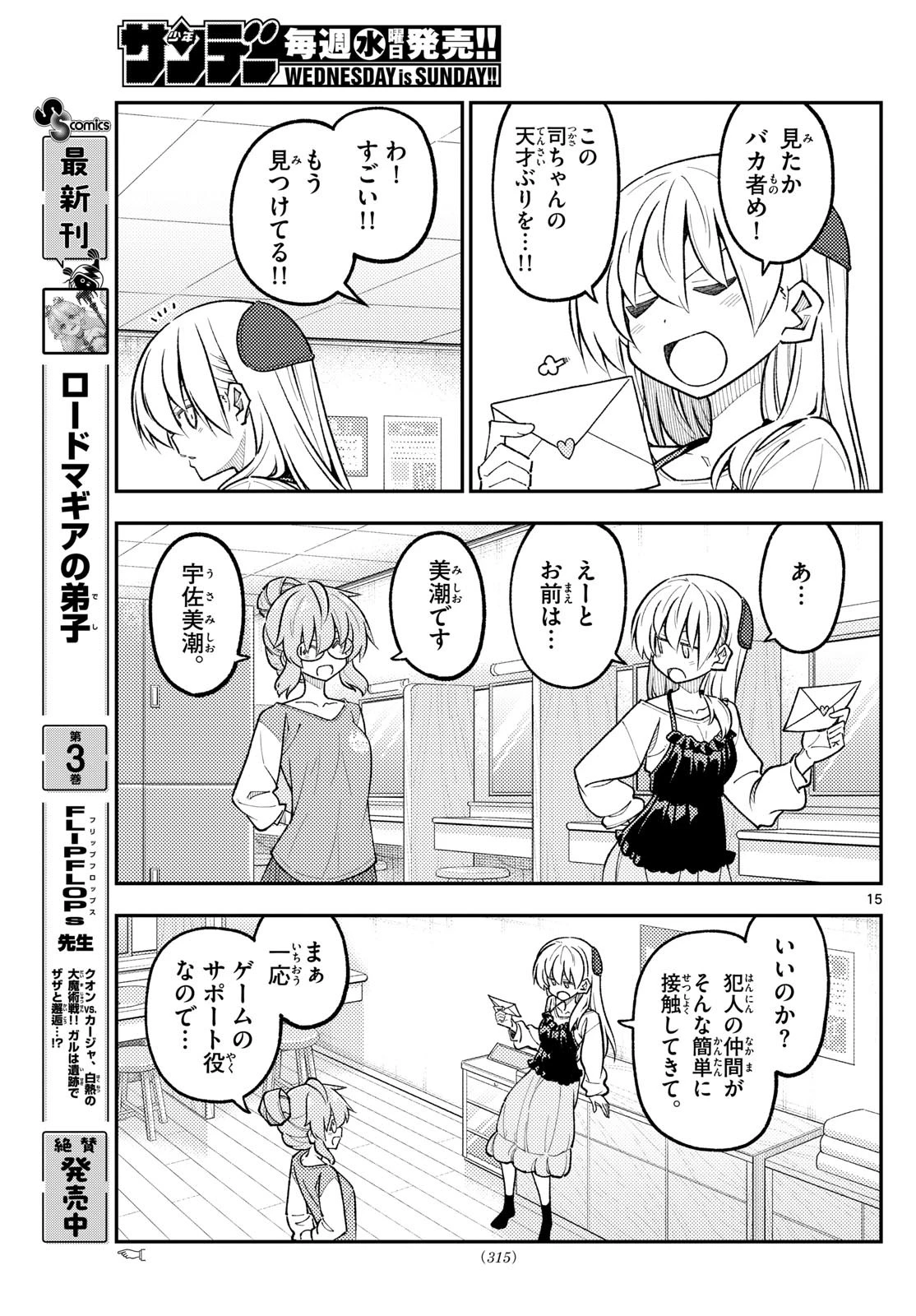トニカクカワイイ 第314話 - 15