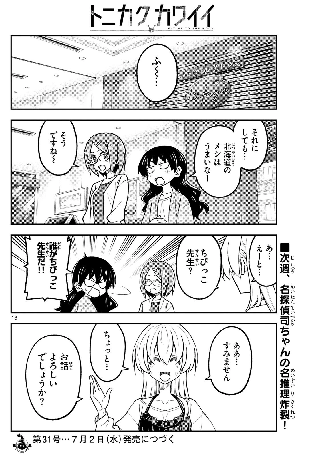 トニカクカワイイ 第314話 - 18