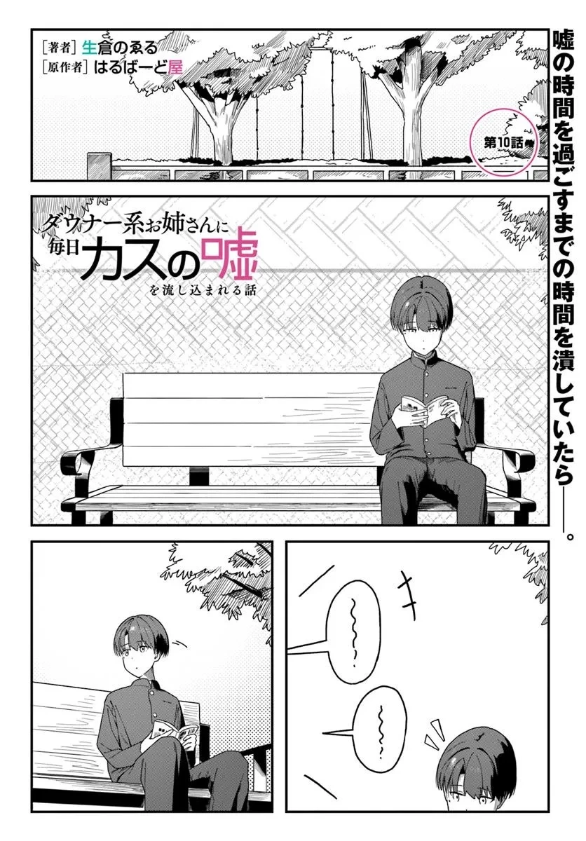 ダウナー系お姉さんに毎日カスの嘘を流し込まれる話 第10話 - 1