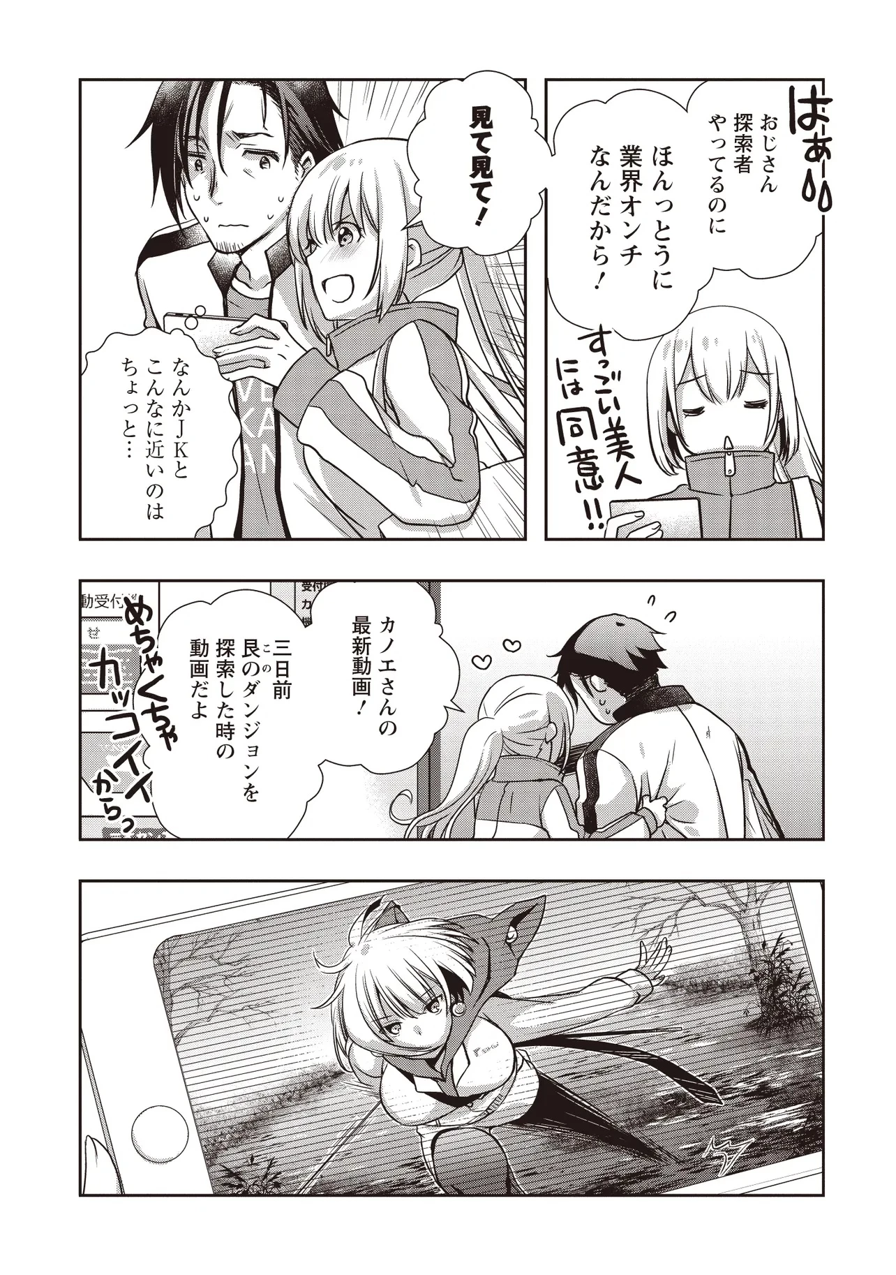 元最強探索者のおじさん。美少女配信者を助けて大バスりしてしまった。 第3.1話 - 7