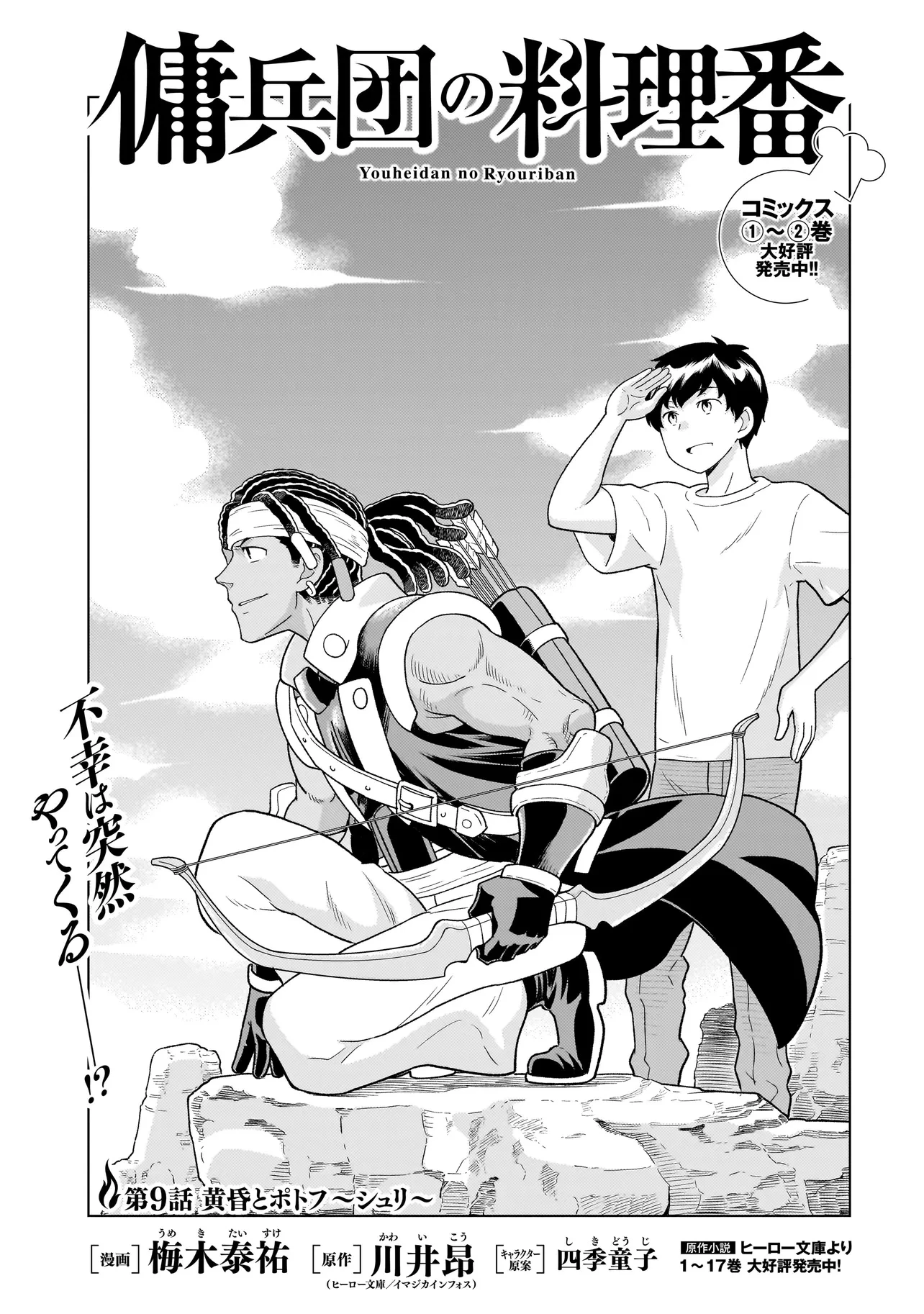 傭兵団の料理番 第9.1話 - 1