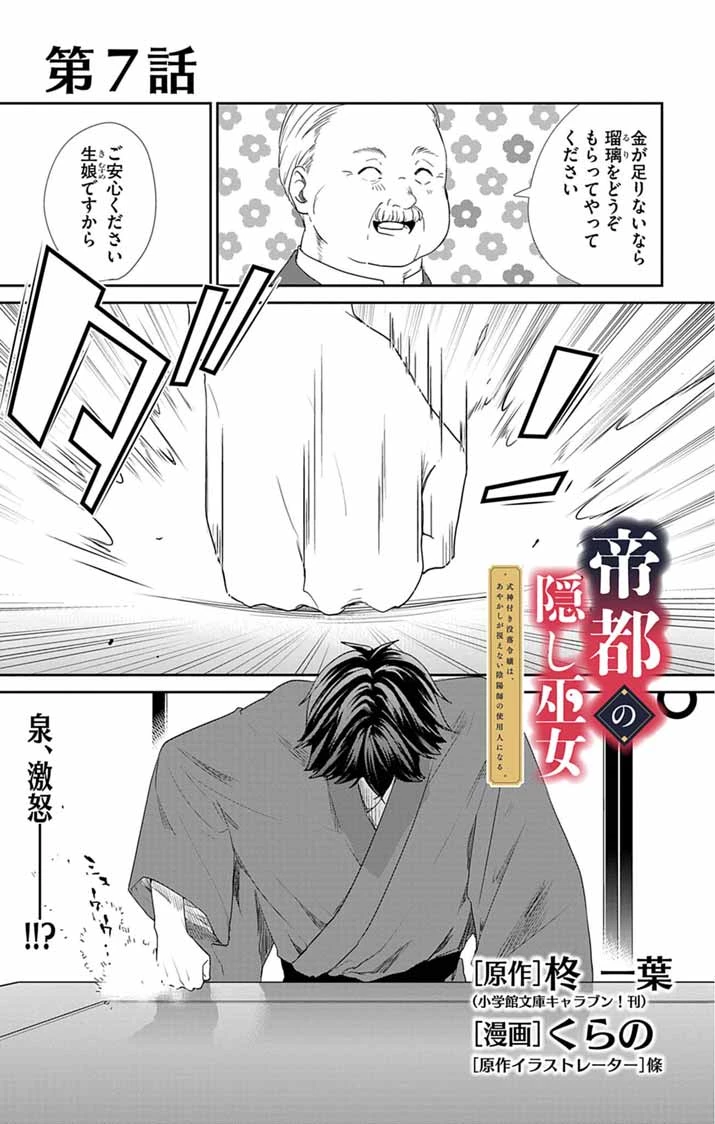 帝都の隠し巫女 ～式神付き没落令嬢は、あやかしが視えない陰陽師の使用人になる～ 第7話 - 1