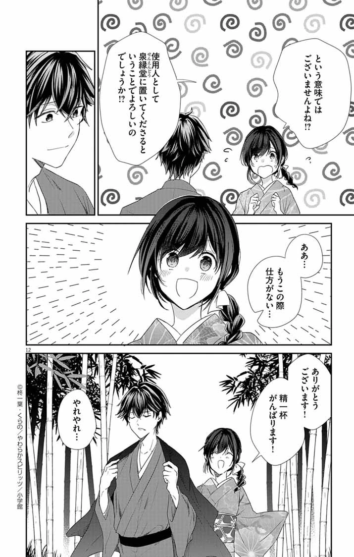 帝都の隠し巫女 ～式神付き没落令嬢は、あやかしが視えない陰陽師の使用人になる～ 第7話 - 11