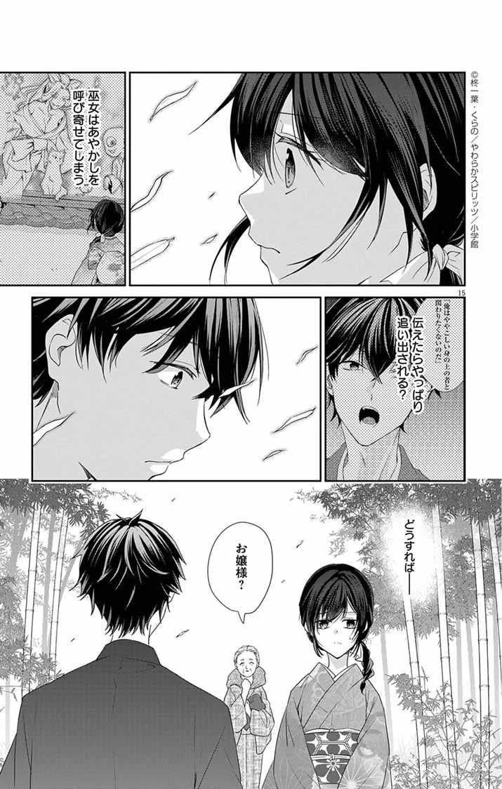 帝都の隠し巫女 ～式神付き没落令嬢は、あやかしが視えない陰陽師の使用人になる～ 第7話 - 14