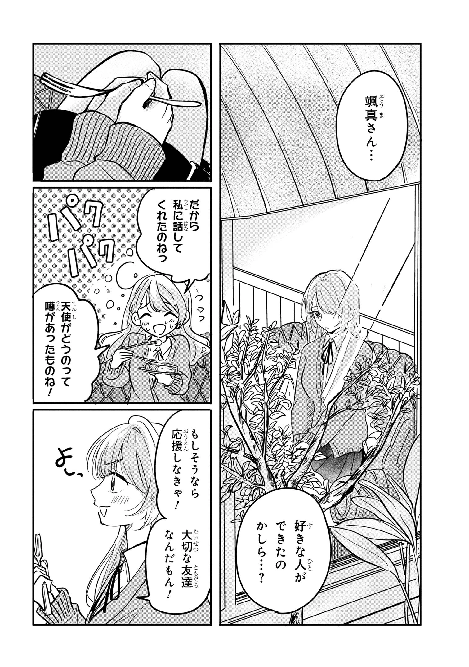 愛され天使なクラスメイトが、俺にだけいたずらに微笑む 第11話 - 10