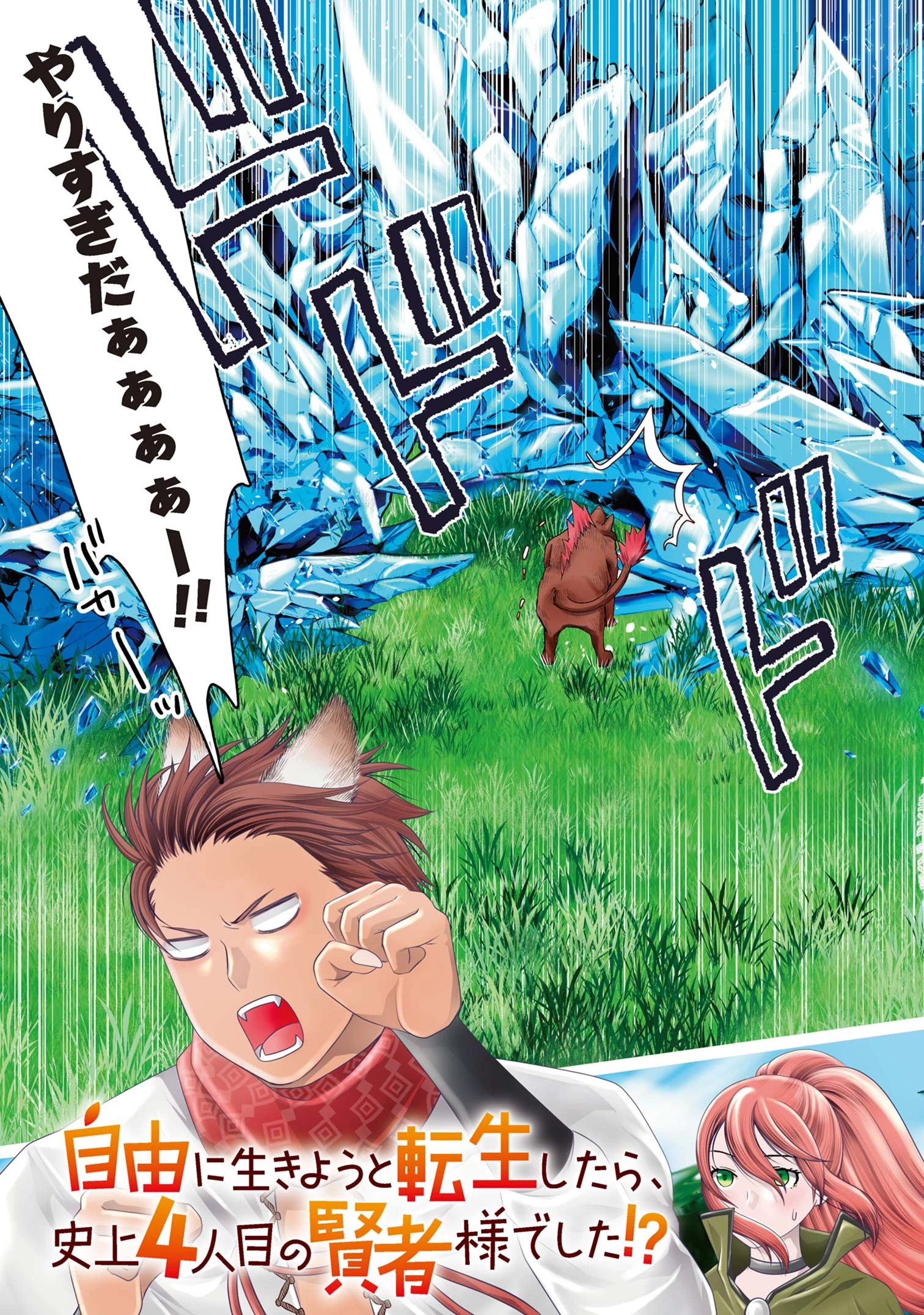 自由に生きようと転生したら、史上4人目の賢者様でした!? 第7話 - 3