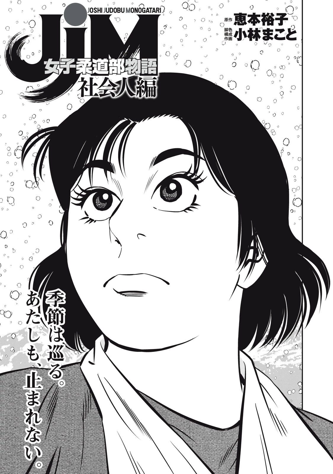 JJM 女子柔道部物語 社会人編 第31話 - 1