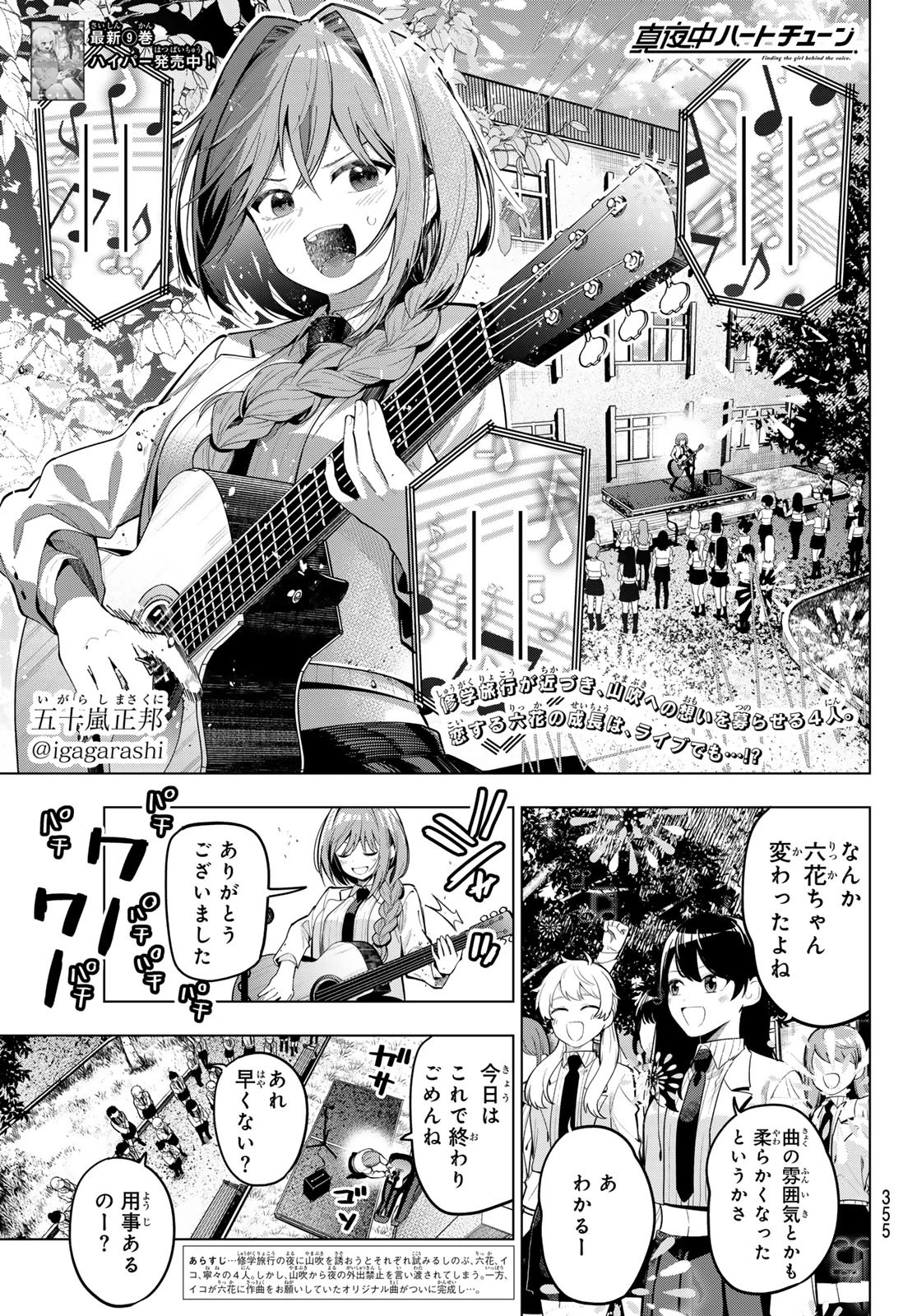 真夜中ハートチューン 第81話 - 1