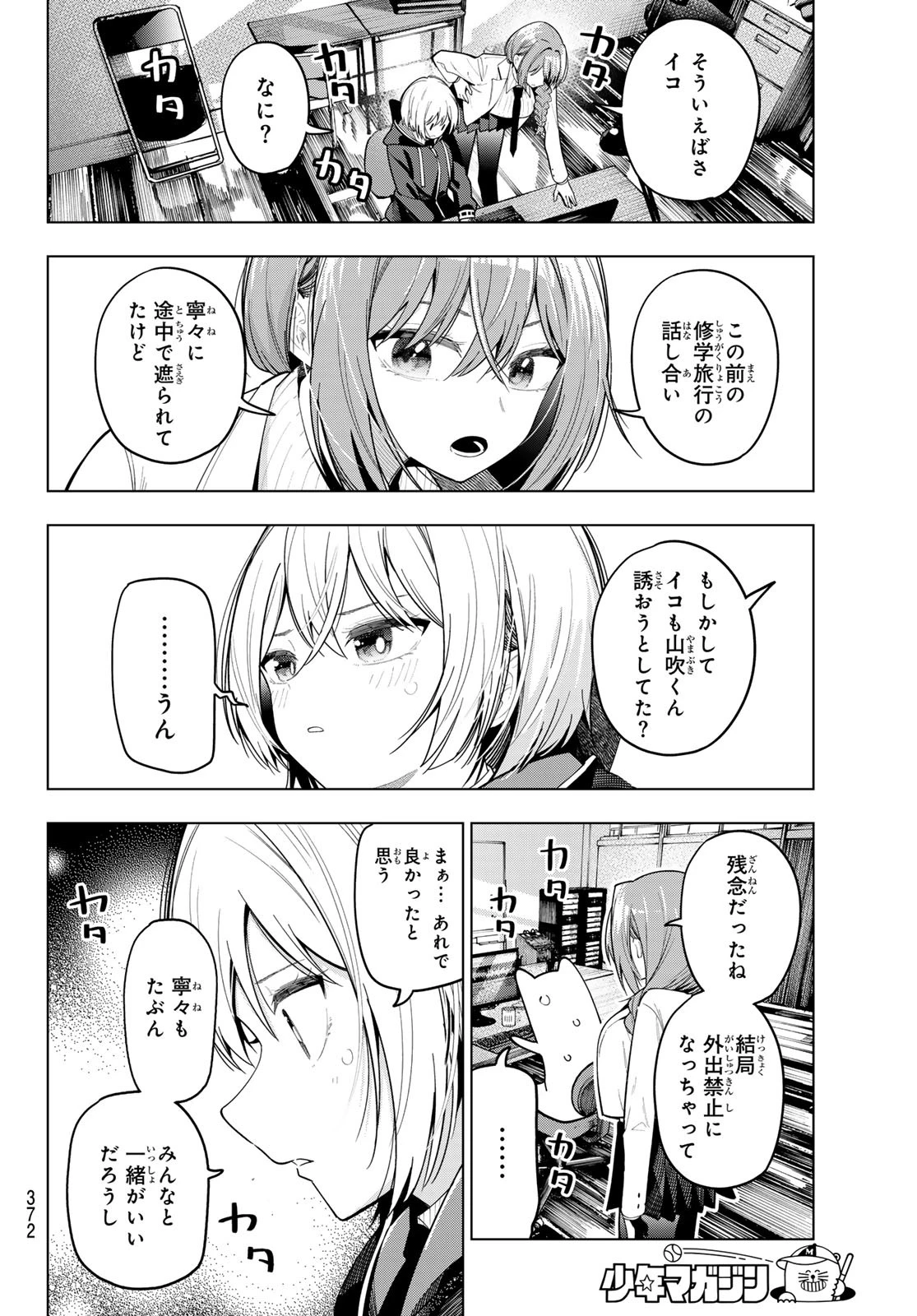 真夜中ハートチューン 第81話 - 18