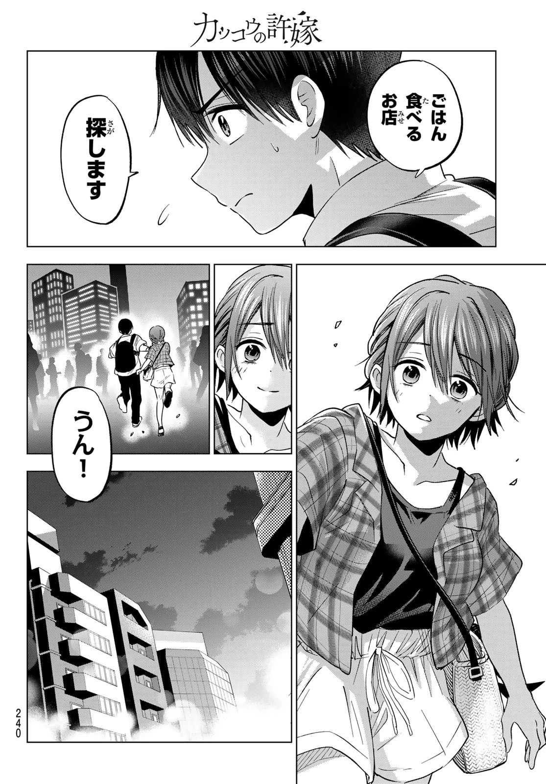 カッコウの許嫁 第255話 - 6