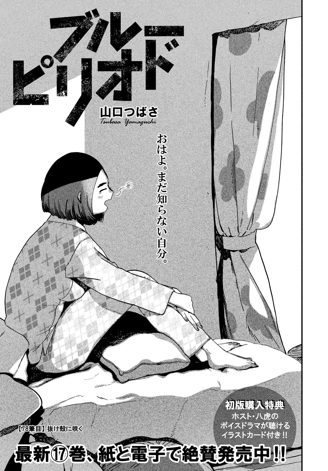 ブルーピリオド 第78話 - 1