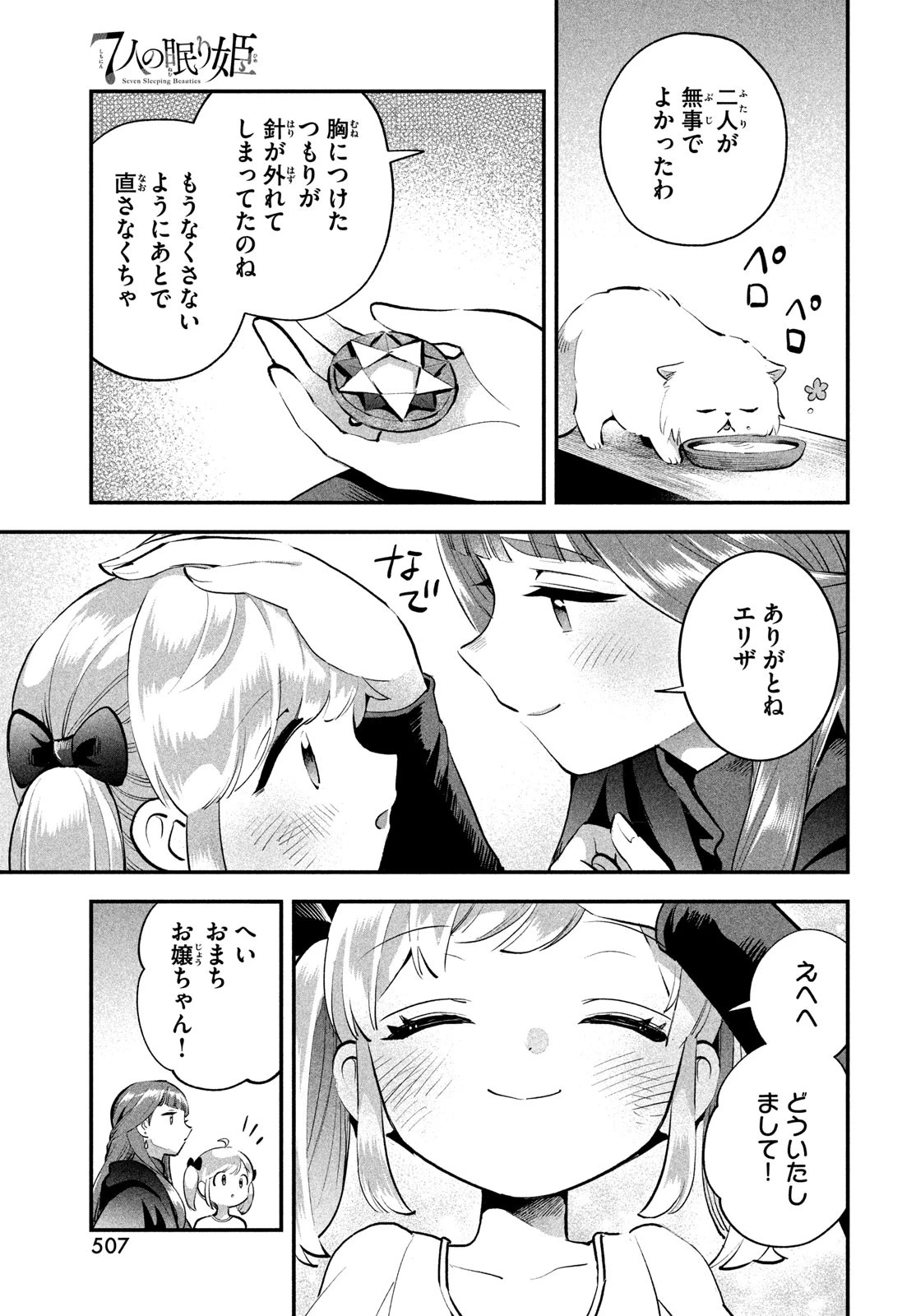 7人の眠り姫 第81.3話 - 19
