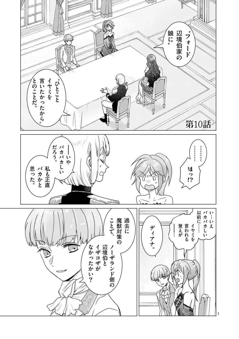 愛するつもりなぞないんでしょうから 第10話 - 1