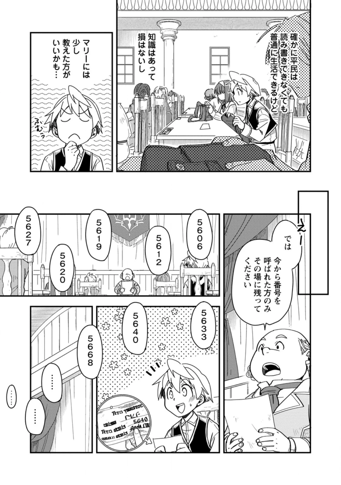 転生したら平民でした。～生活水準に耐えられないので貴族を目指します～ 第28.1話 - 9