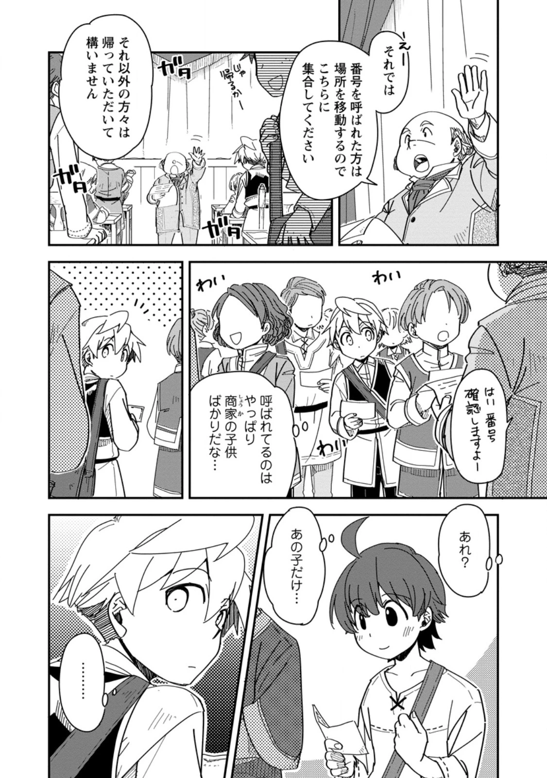 転生したら平民でした。～生活水準に耐えられないので貴族を目指します～ 第28.1話 - 10