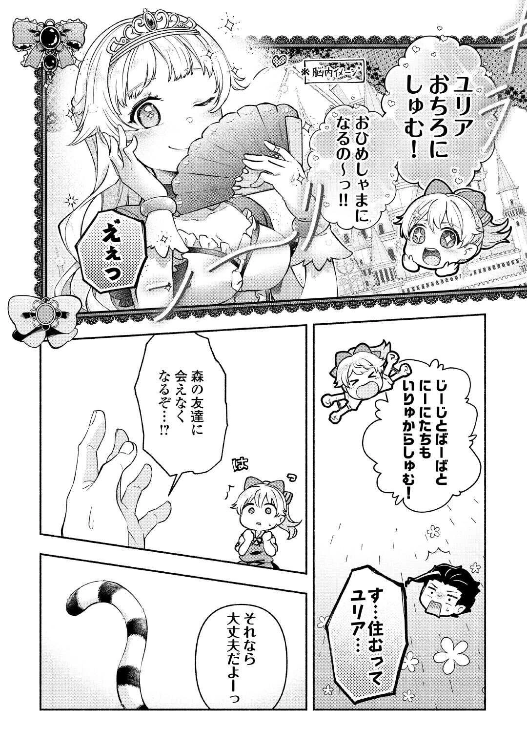 幼子は最強のテイマーだと気付いていません！ 第22話 - 8