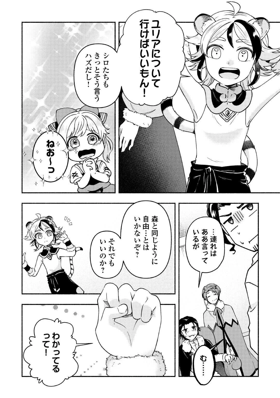 幼子は最強のテイマーだと気付いていません！ 第22話 - 9