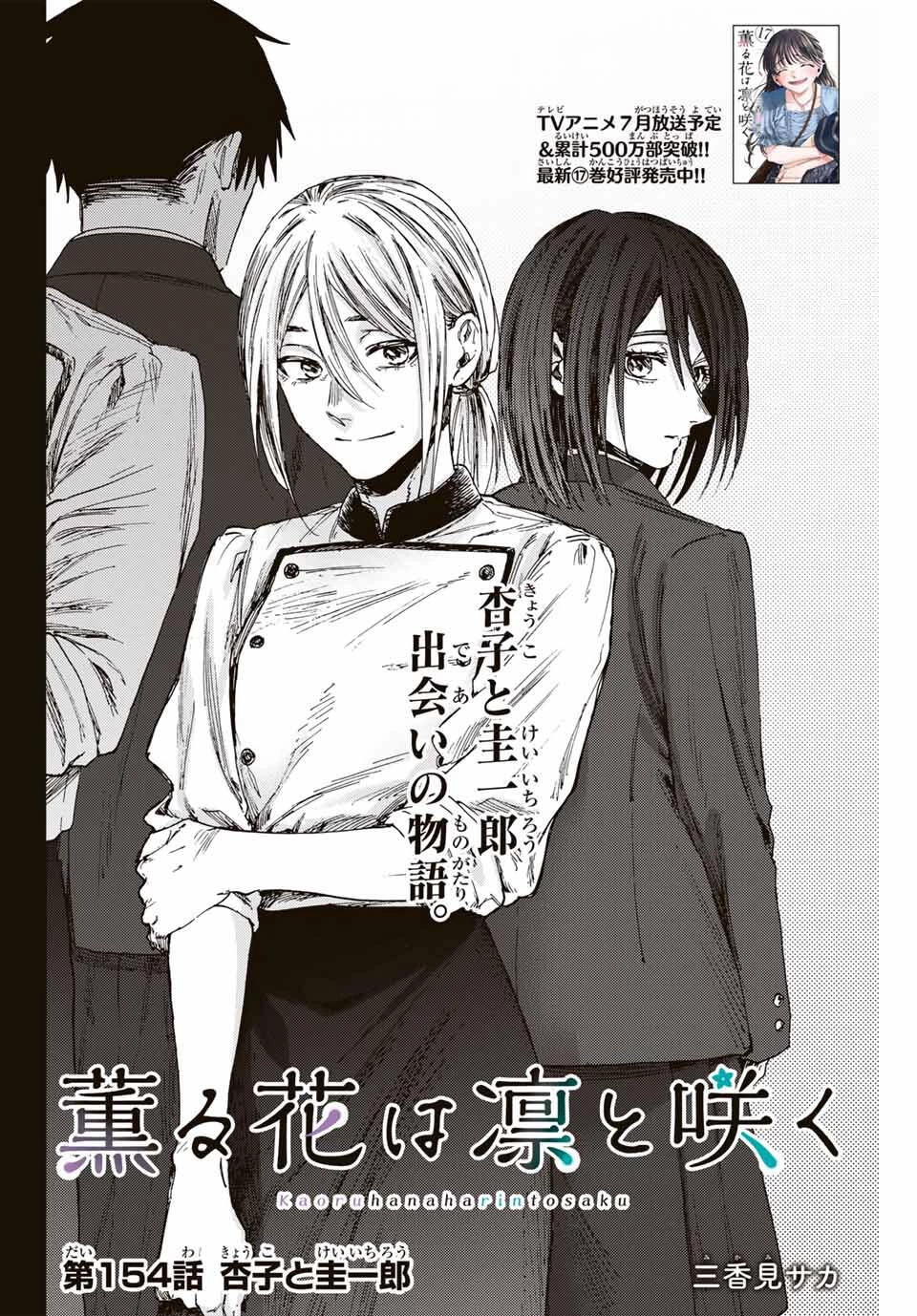 薫る花は凛と咲く 第154話 - 1