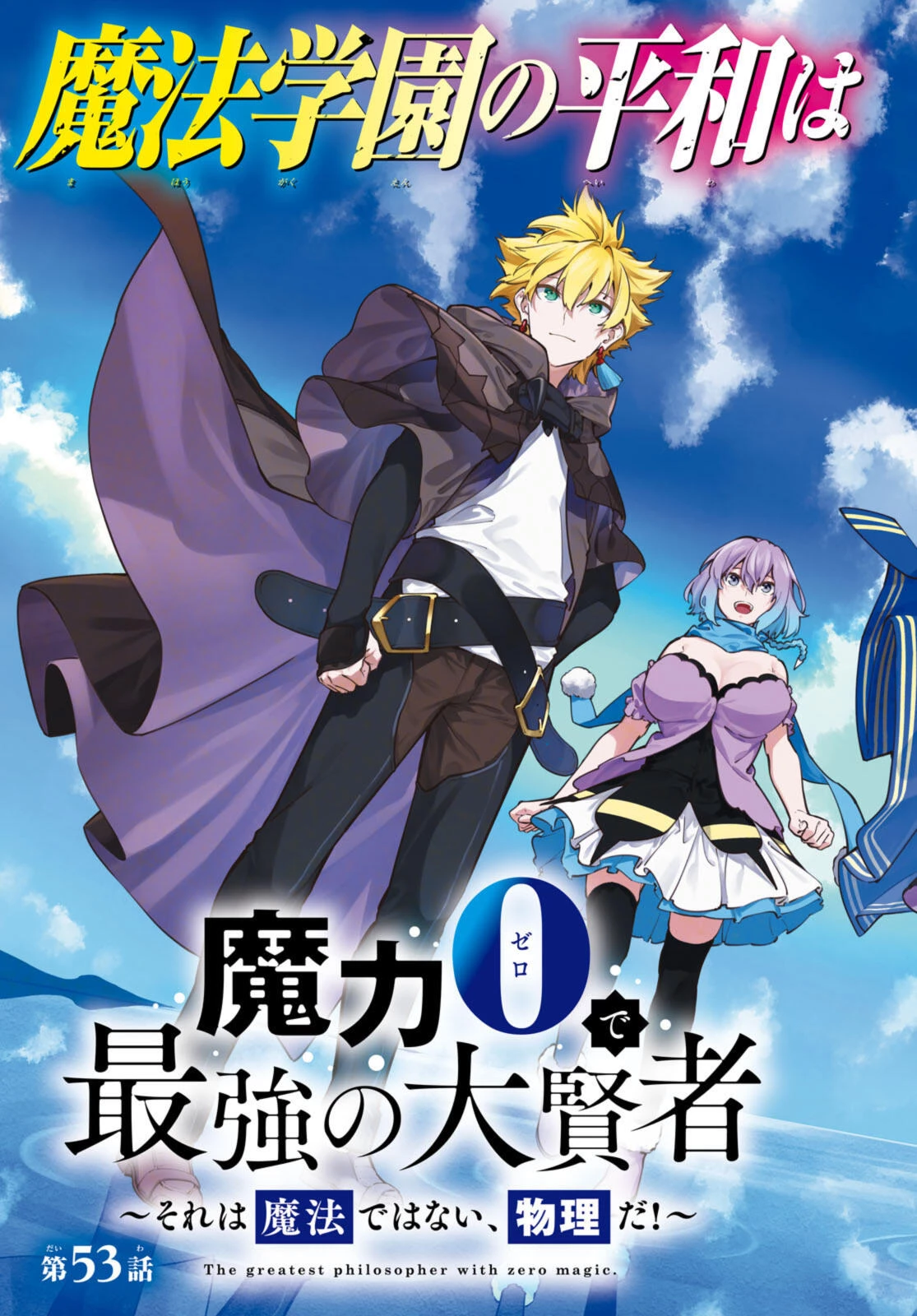 魔力0で最強の大賢者～それは魔法ではない、物理だ！～ 第53話 - 3