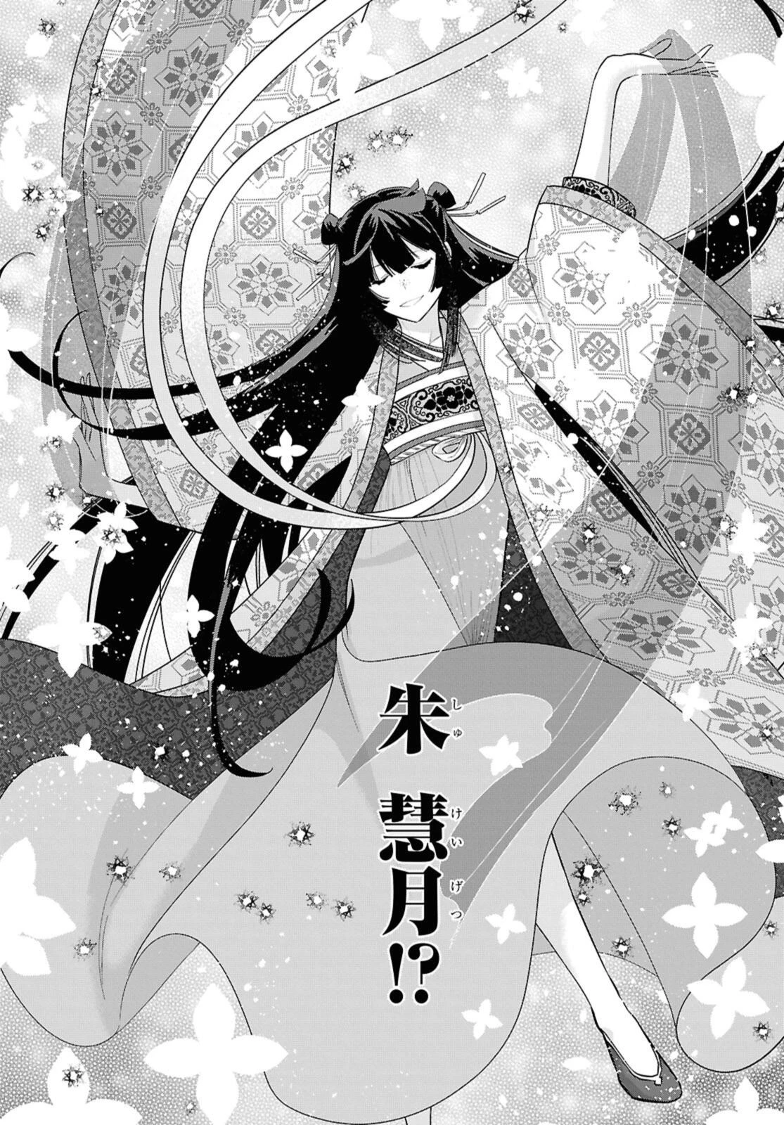 ふつつかな悪女ではございますが ～雛宮蝶鼠とりかえ伝～ 第36.3話 - 7