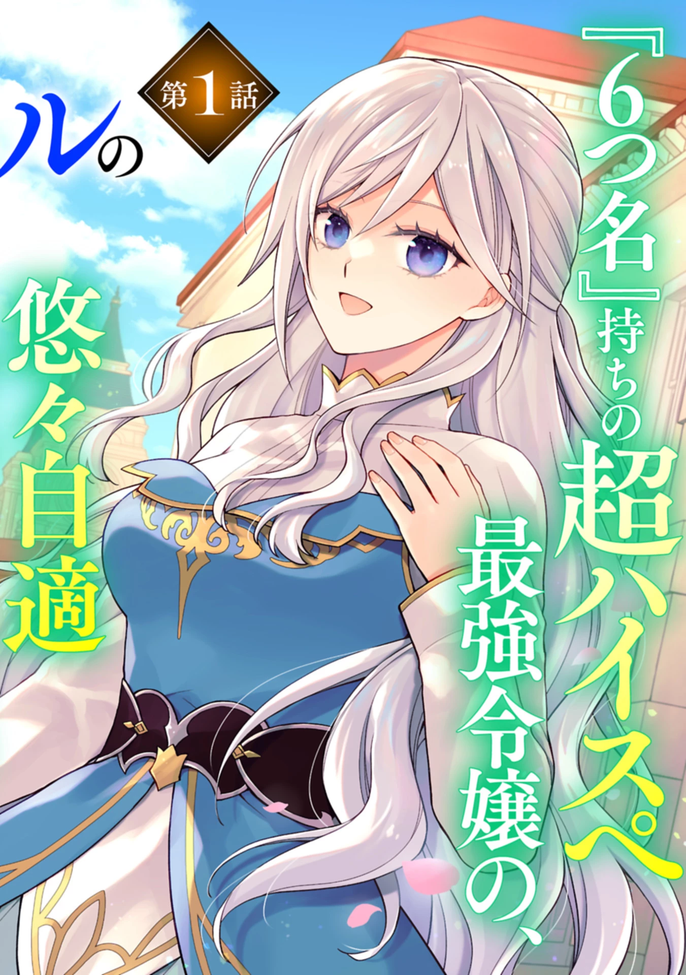 婚約解消のち、お引越し。セイラン・リゼルの気ままで優雅な生活。～才色兼備の転生令嬢は前世チートで自由を満喫します～ 第1話 - 2