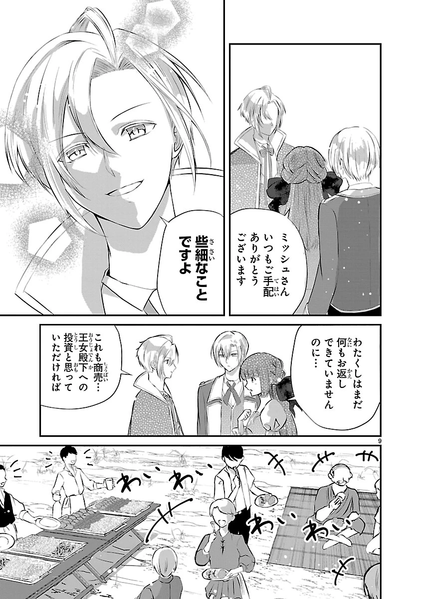 お人好し悪役令嬢の復讐計画～死に戻り令嬢は根が善人なせいで気付くと味方が増えていきます～ 第10.1話 - 9