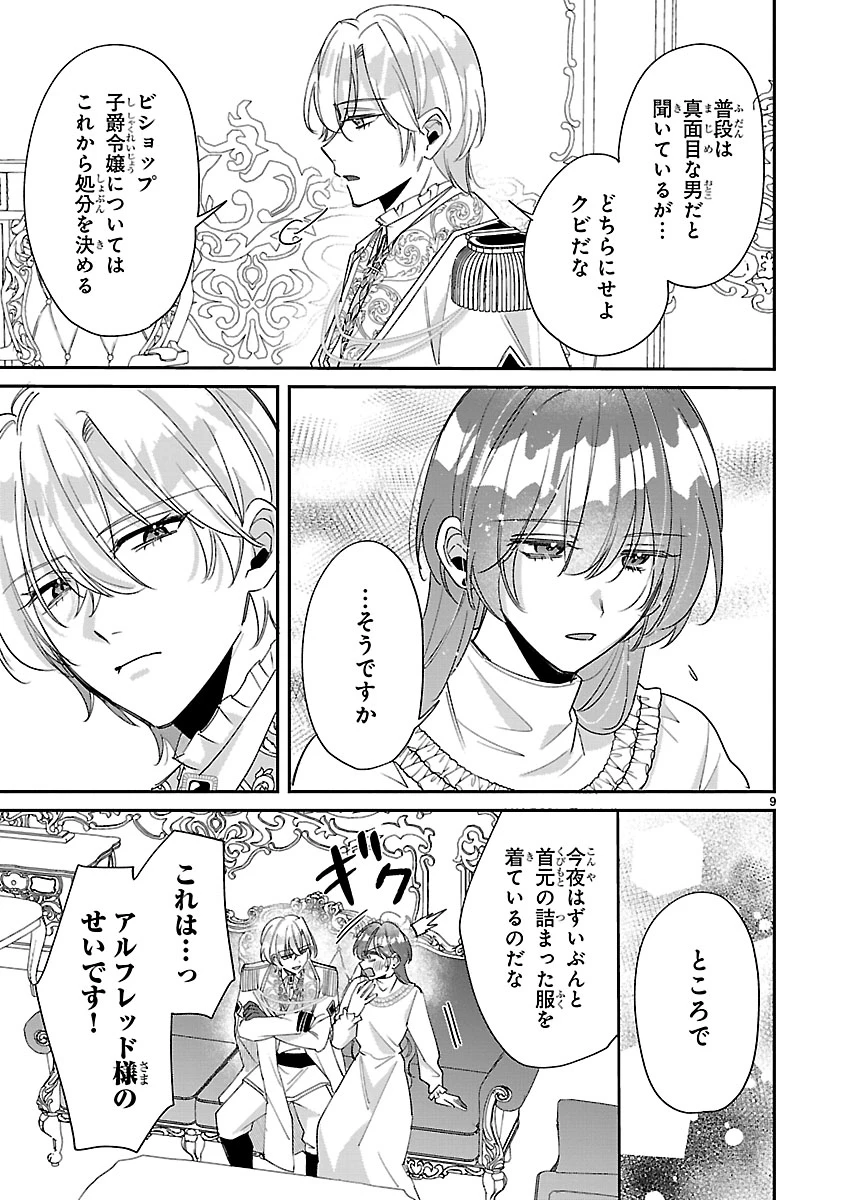 俺様王太子に拾われた崖っぷち令嬢、お飾り側妃になる…はずが溺愛されています!? 第10.1話 - 9