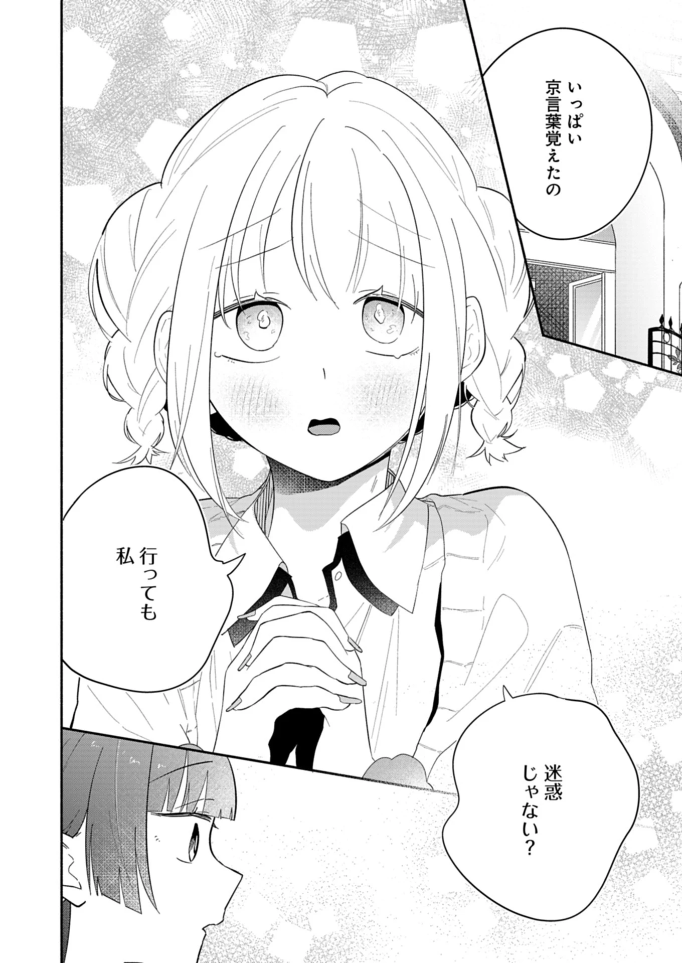 僕のいけずな婚約者 第13.2話 - 8