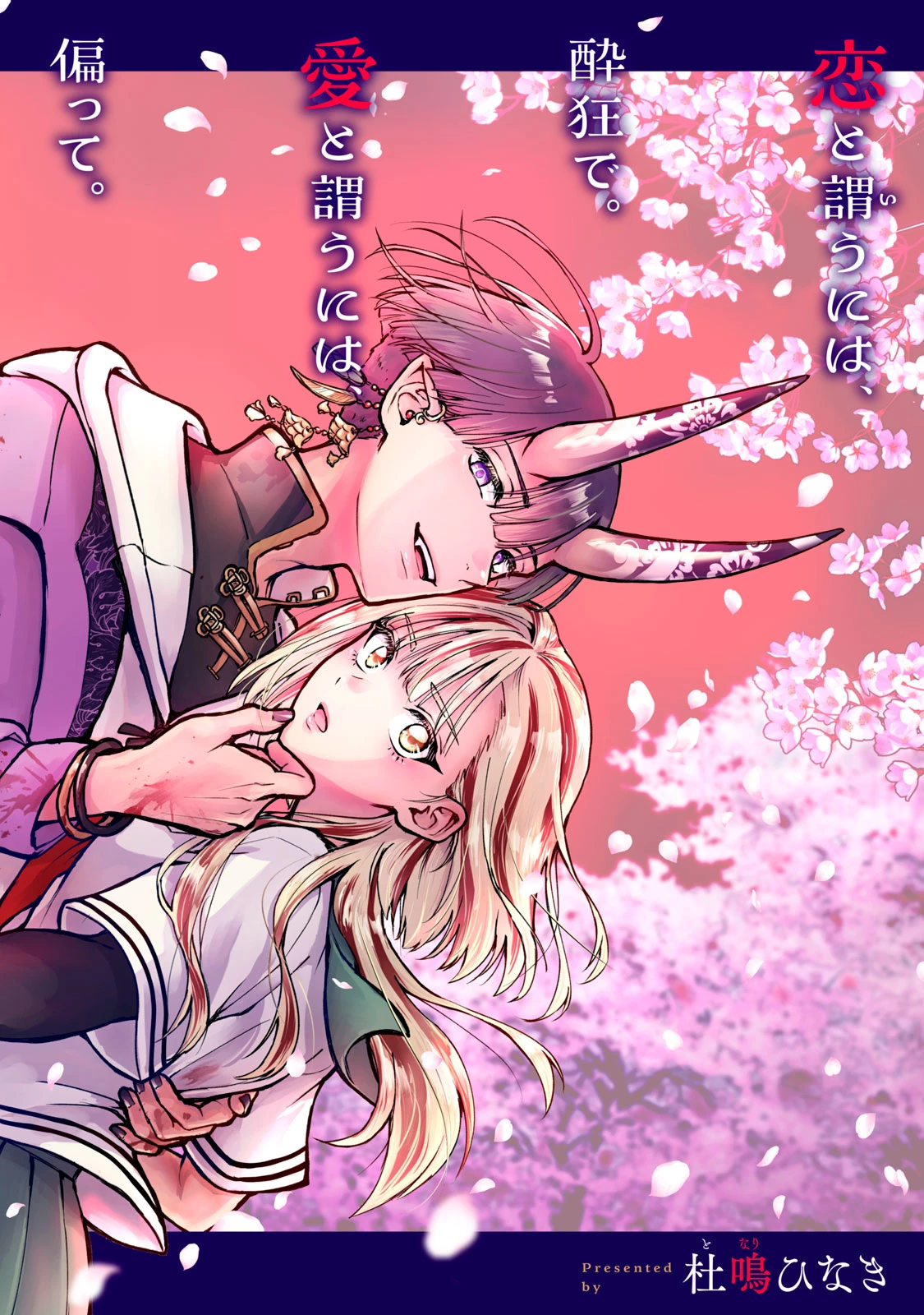 下僕転じて華と成す 第1話 - 2