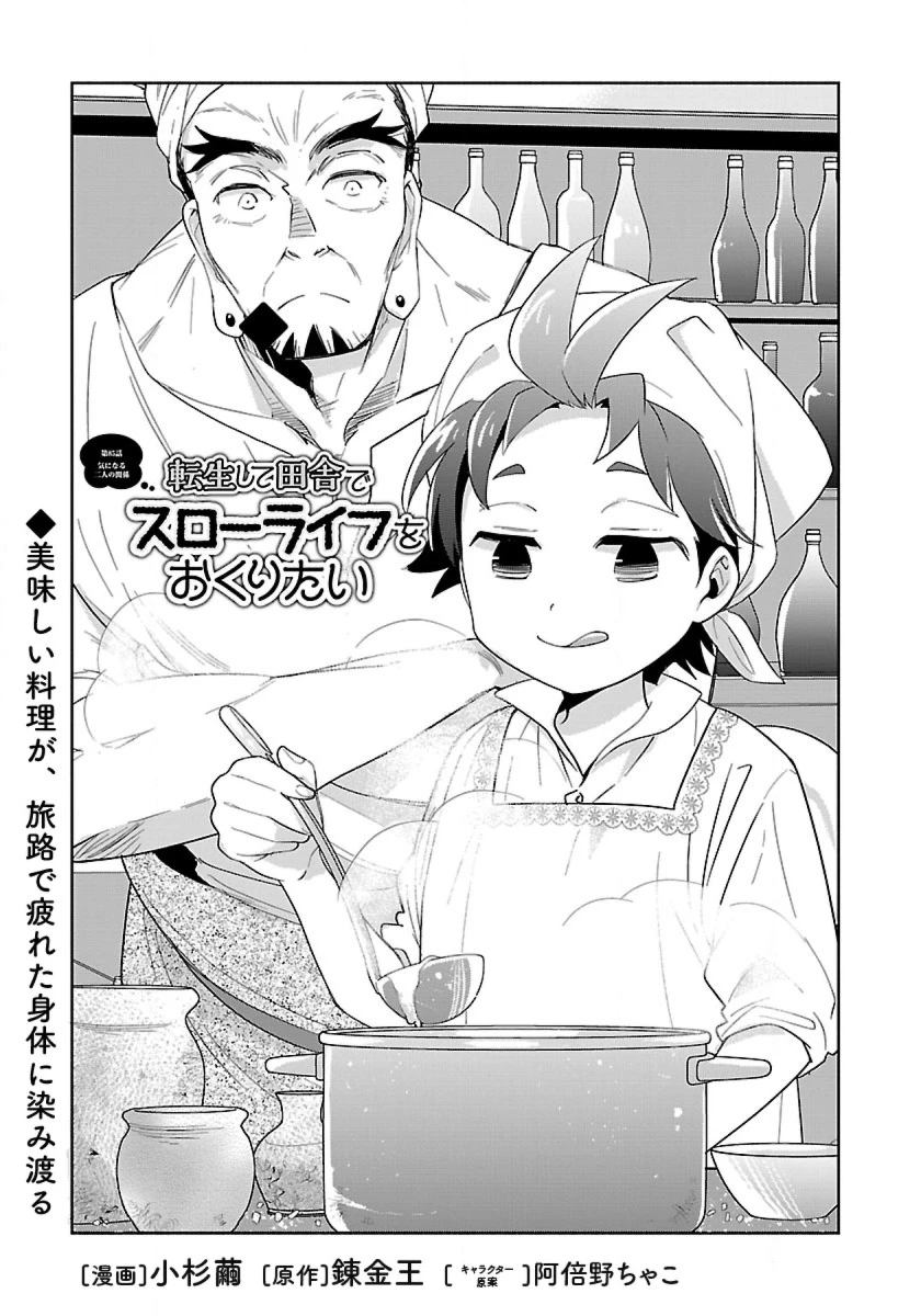 転生して田舎でスローライフをおくりたい 第85話 - 1