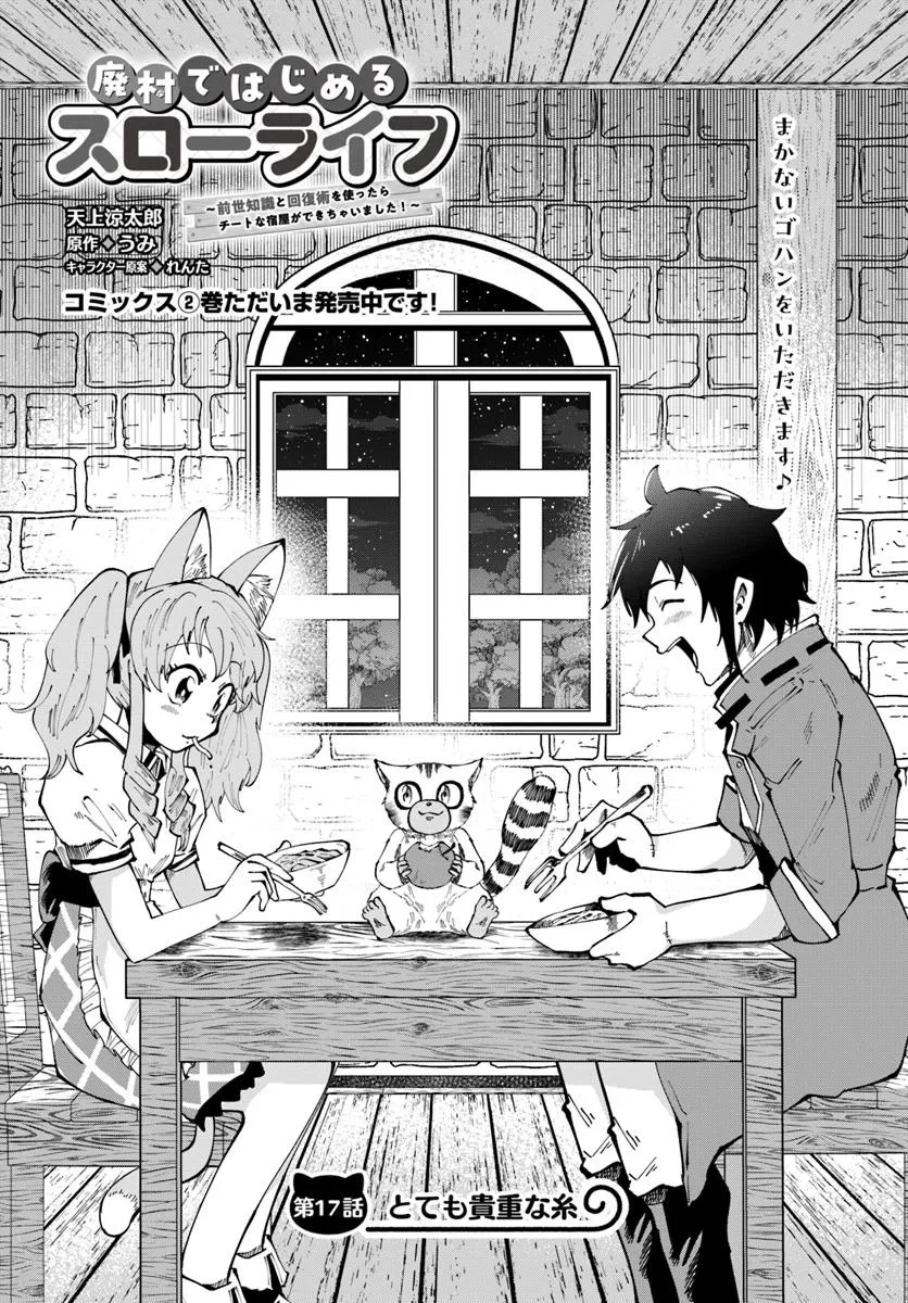 廃村ではじめるスローライフ～前世知識と回復術を使ったらチートな宿屋ができちゃいました！～ 第17.1話 - 1