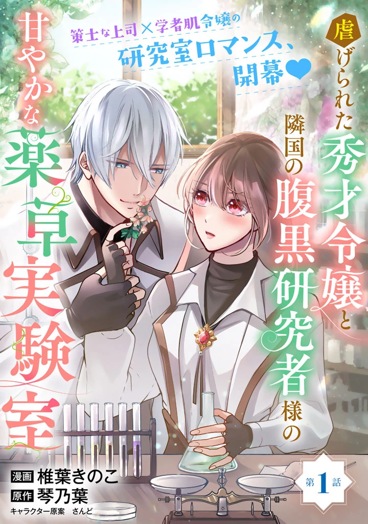 虐げられた秀才令嬢と隣国の腹黒研究者様の甘やかな薬草実験室 第1話 - 1