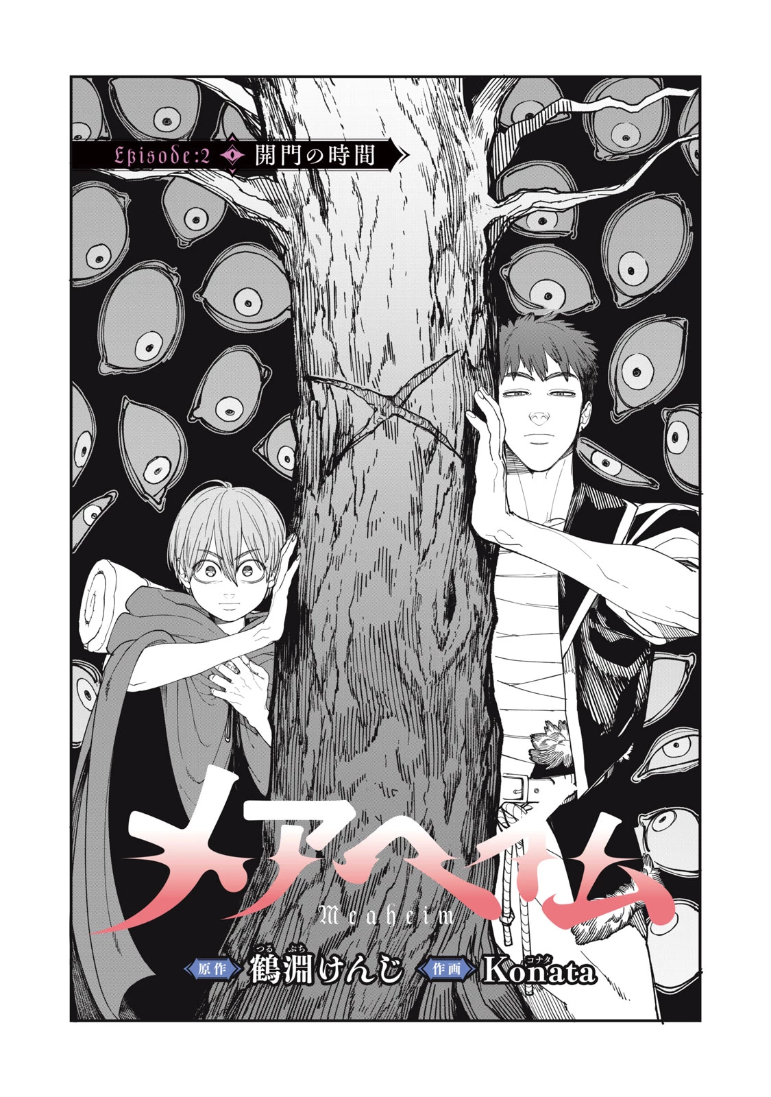 メアヘイム 第2話 - 1