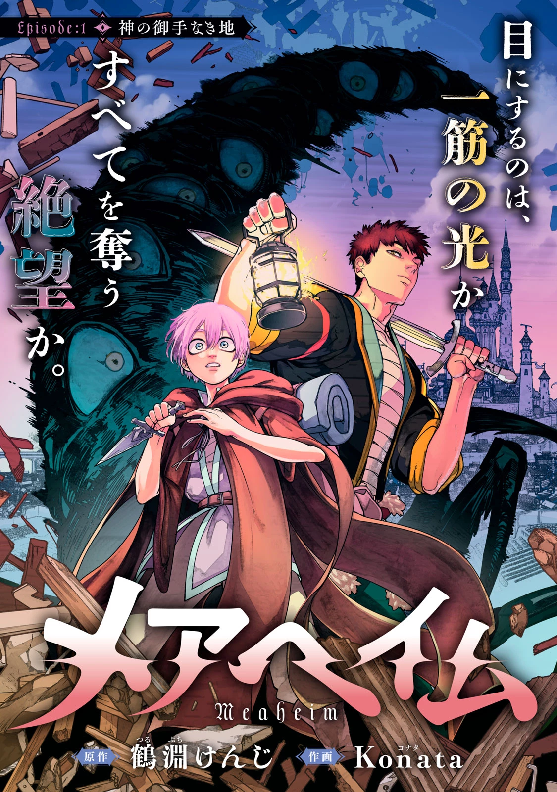 メアヘイム 第1話 - 5