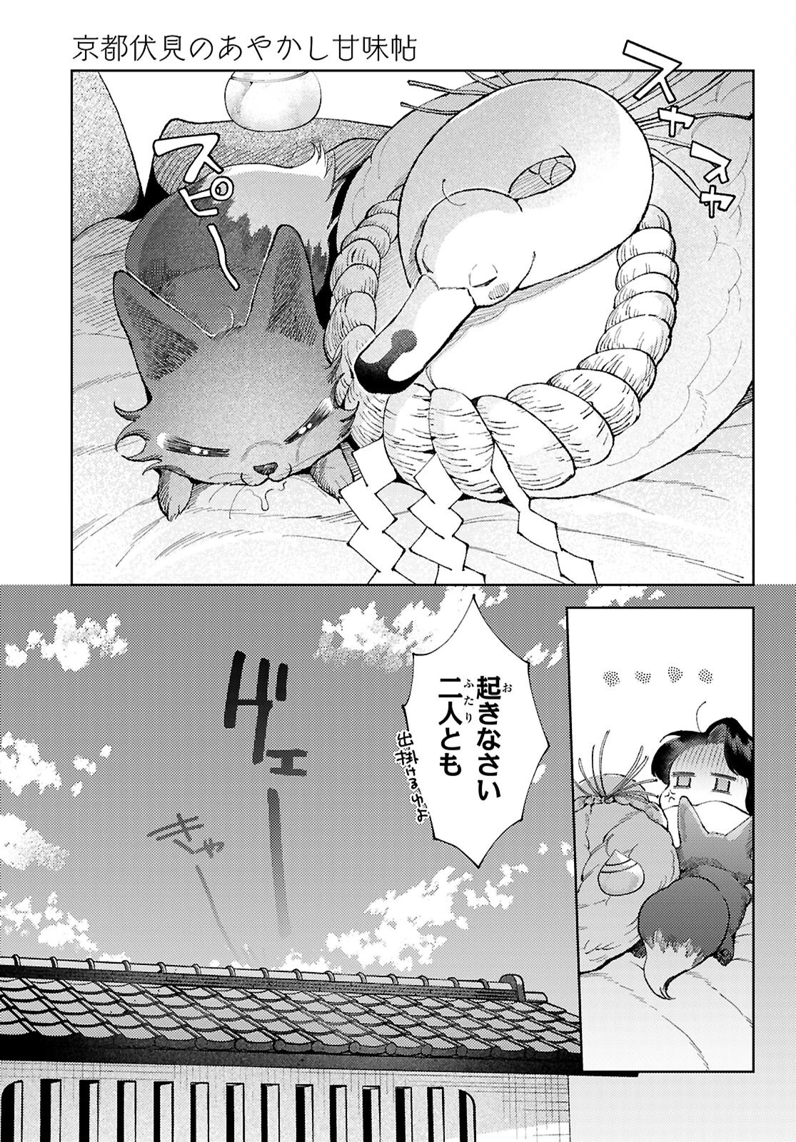 京都伏見のあやかし甘味帖 第6話 - 3