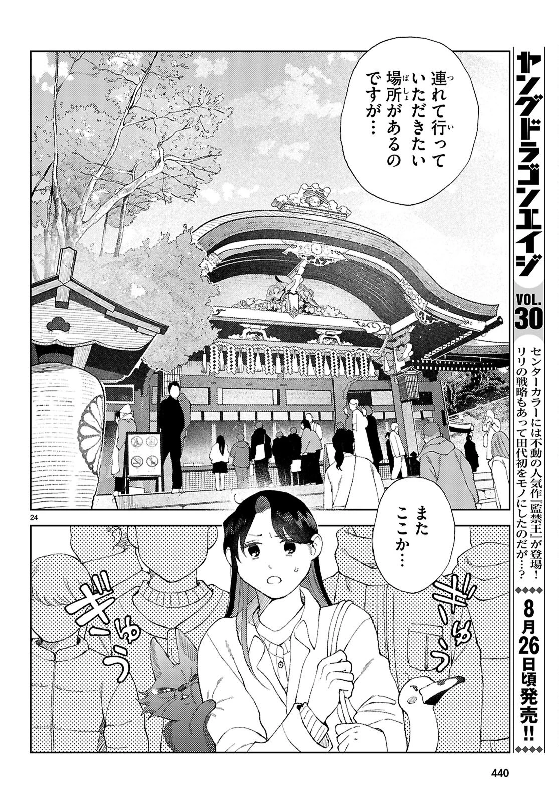 京都伏見のあやかし甘味帖 第6話 - 24
