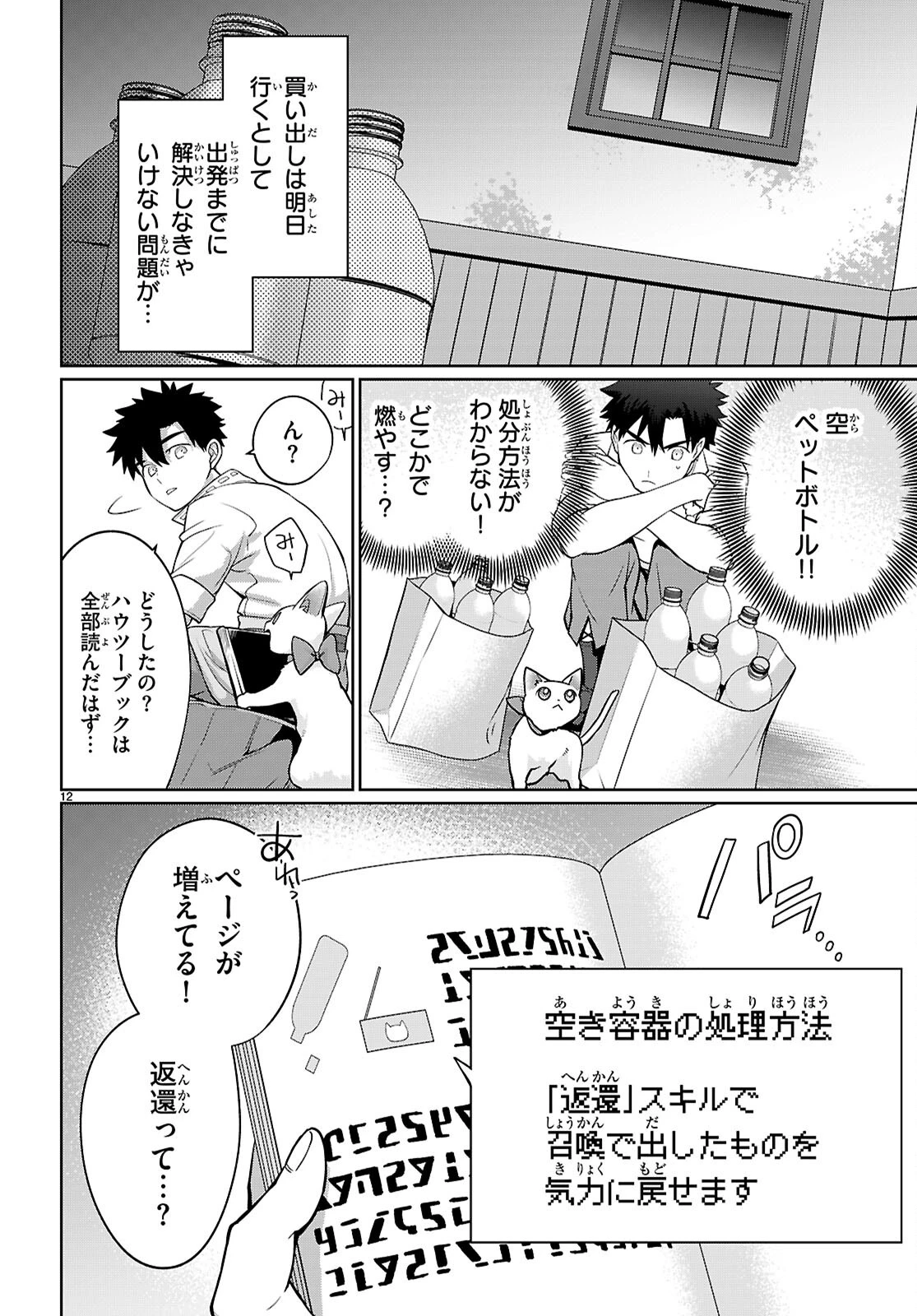 神猫ミーちゃんと猫用品召喚師の異世界奮闘記 ～目指すは、もふもふスローライフ!～ 第4話 - 11