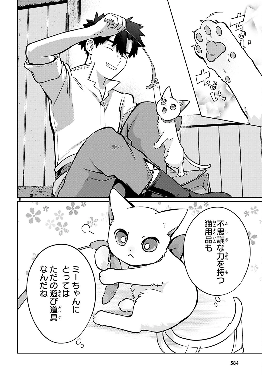 神猫ミーちゃんと猫用品召喚師の異世界奮闘記 ～目指すは、もふもふスローライフ!～ 第4話 - 17