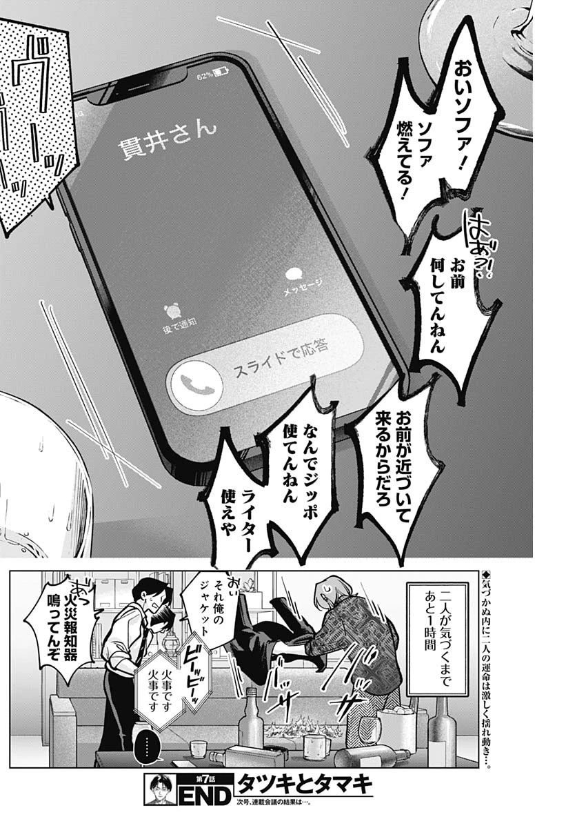 タツキとタマキ 第7話 - 18