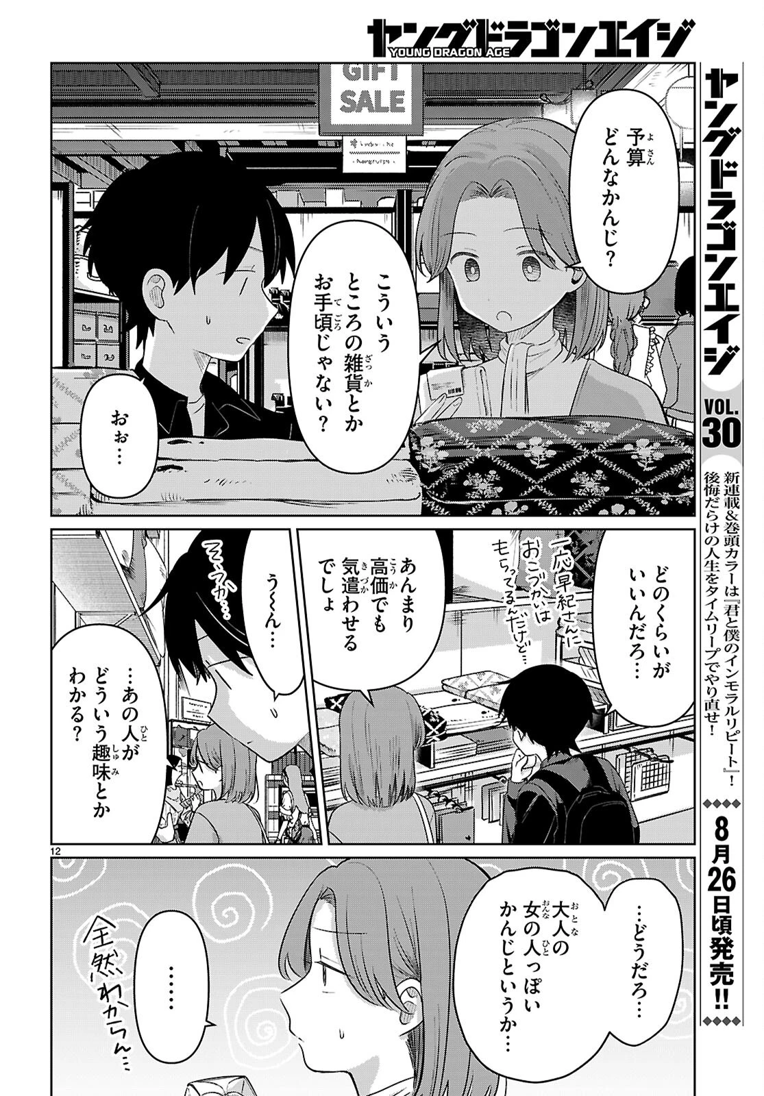 アイノセンビキ 第7話 - 12