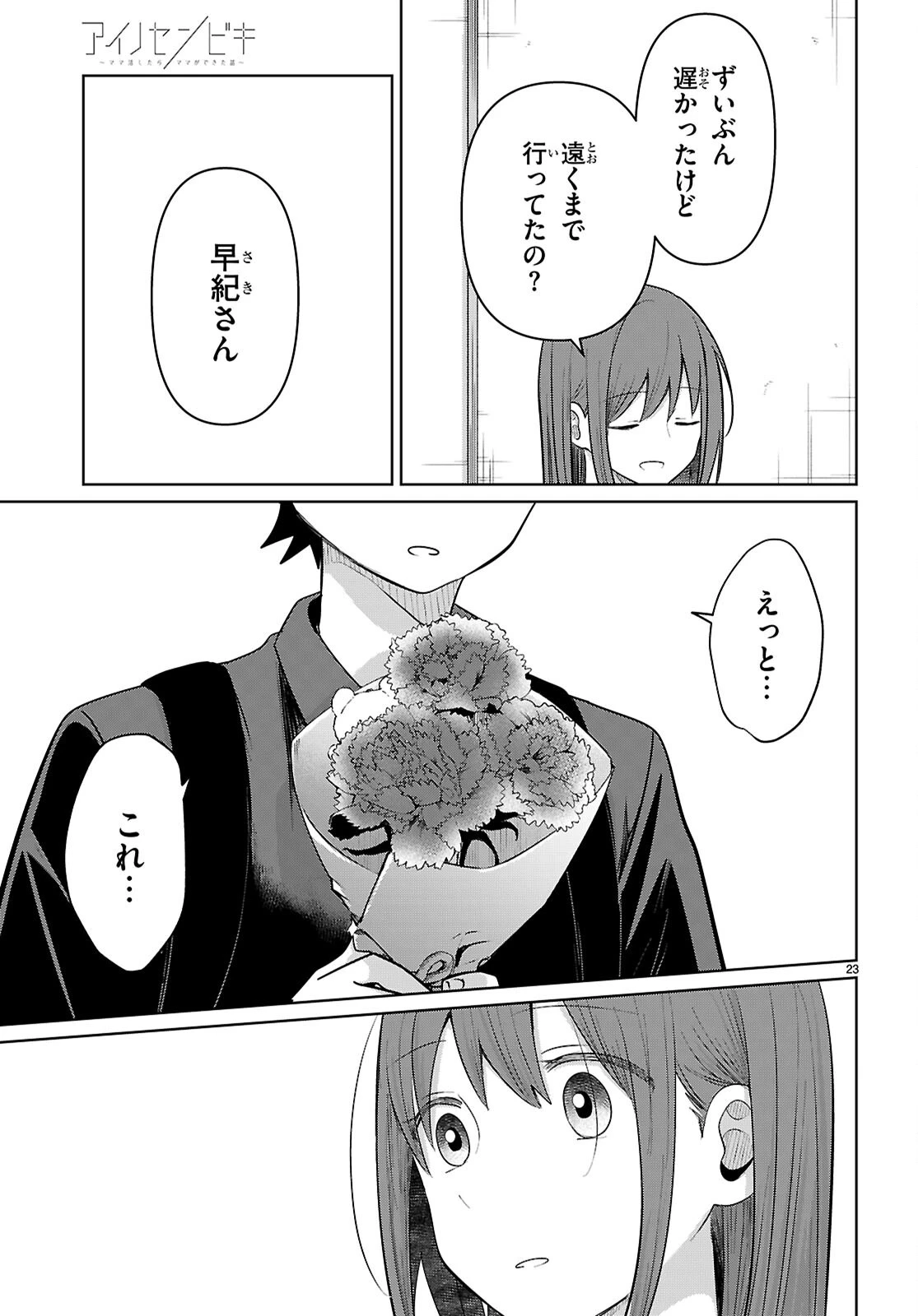 アイノセンビキ 第7話 - 23