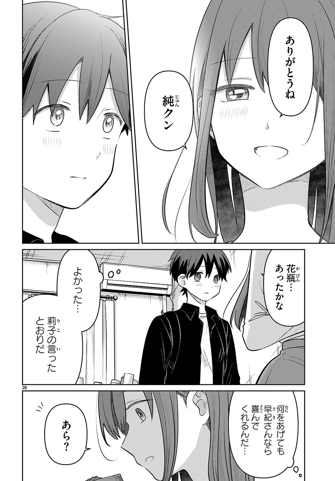 アイノセンビキ 第7話 - 26