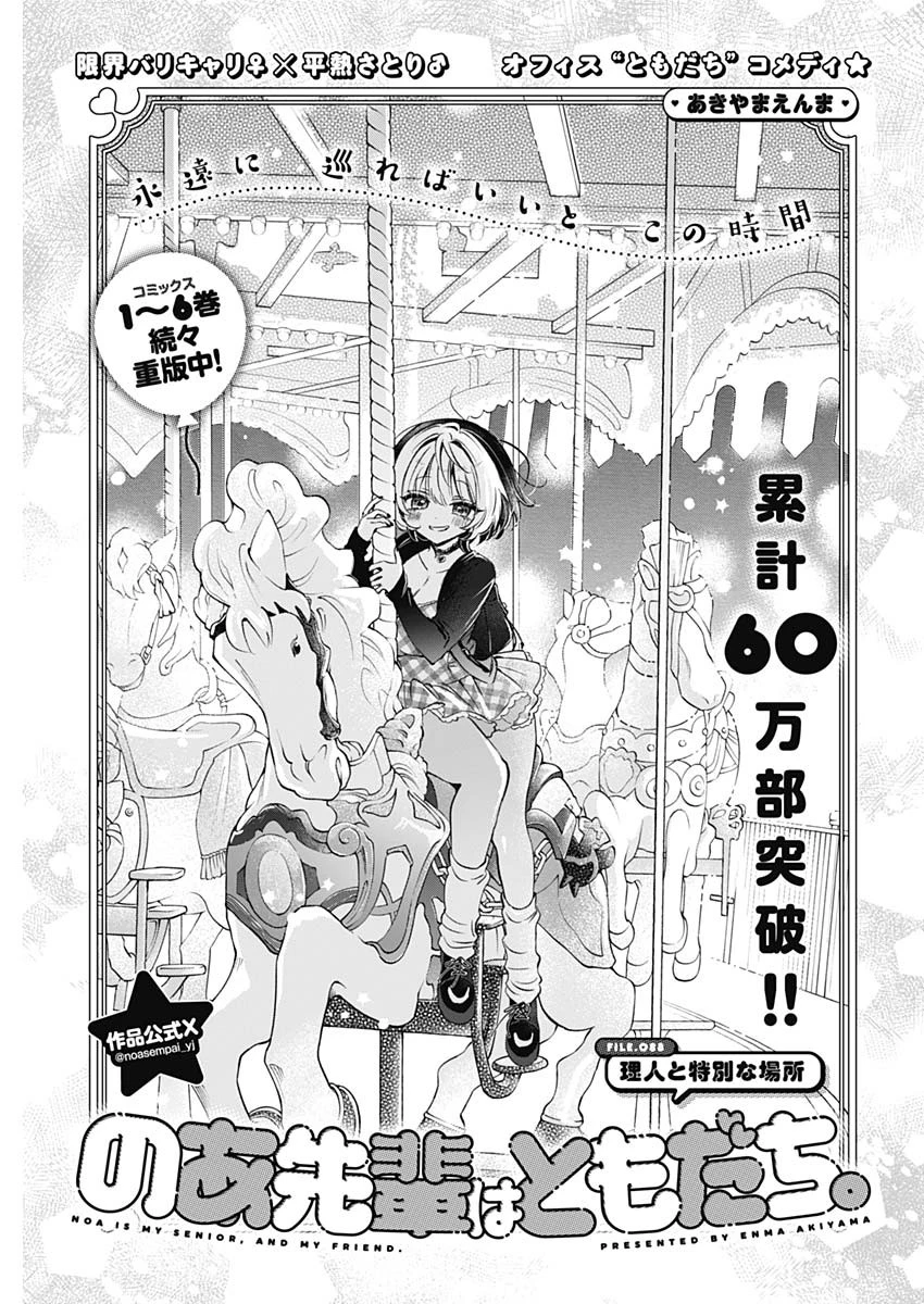 のあ先輩はともだち。 第88話 - 1