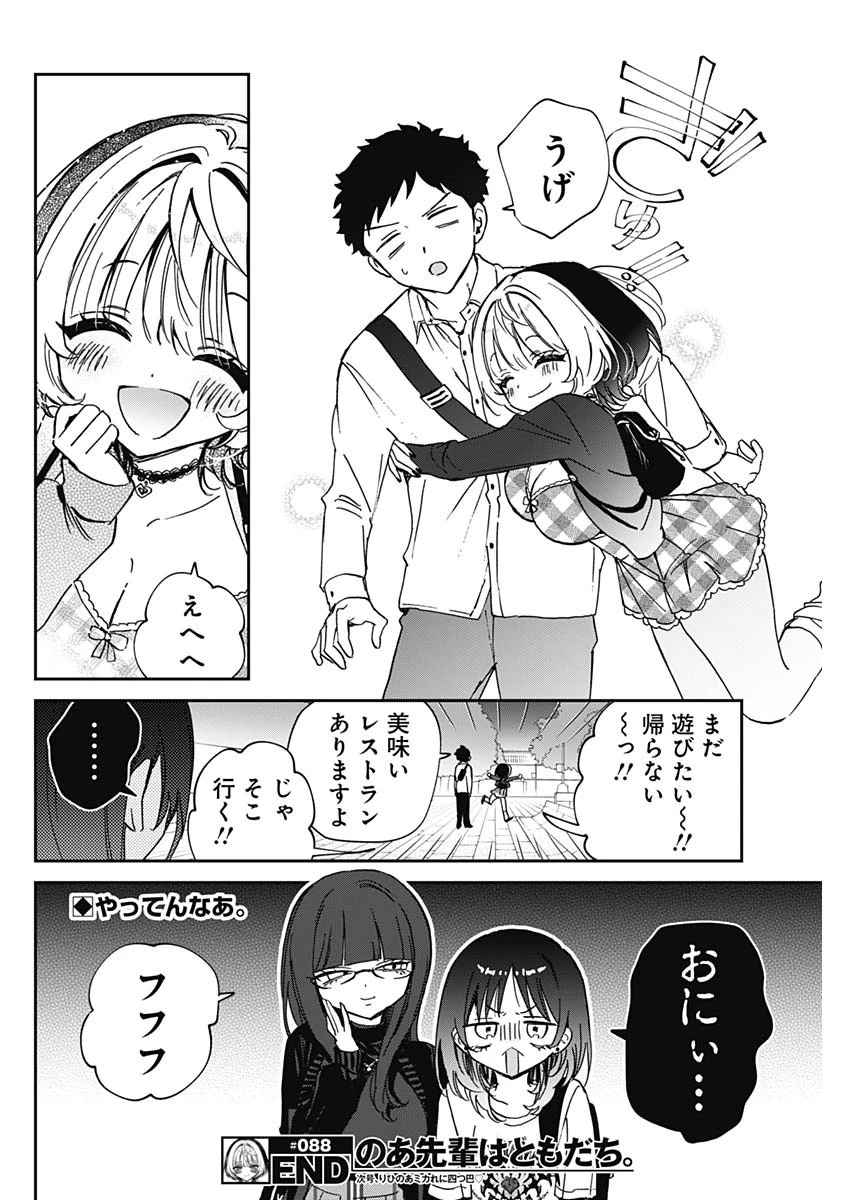 のあ先輩はともだち。 第88話 - 18